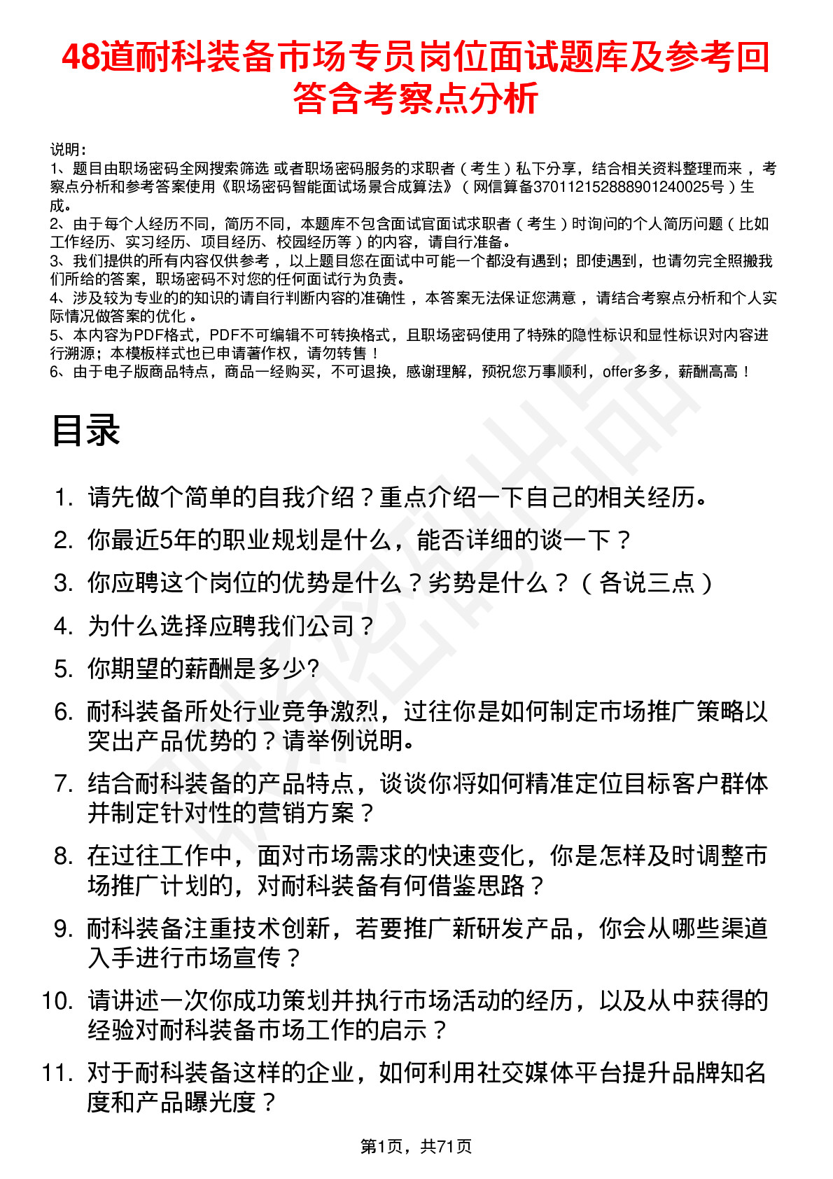 48道耐科装备市场专员岗位面试题库及参考回答含考察点分析