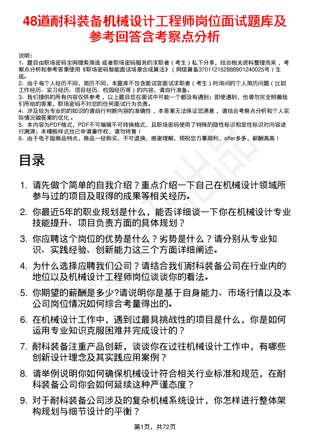 48道耐科装备机械设计工程师岗位面试题库及参考回答含考察点分析