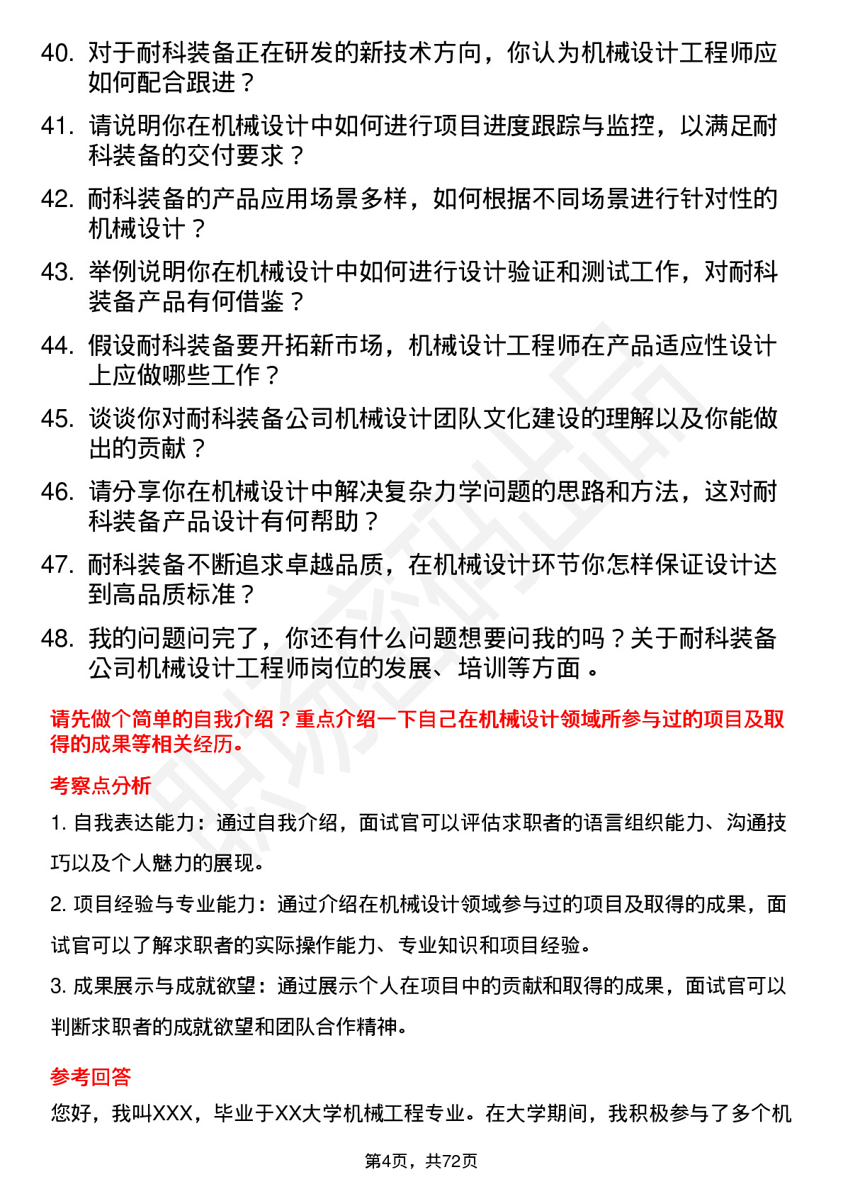 48道耐科装备机械设计工程师岗位面试题库及参考回答含考察点分析