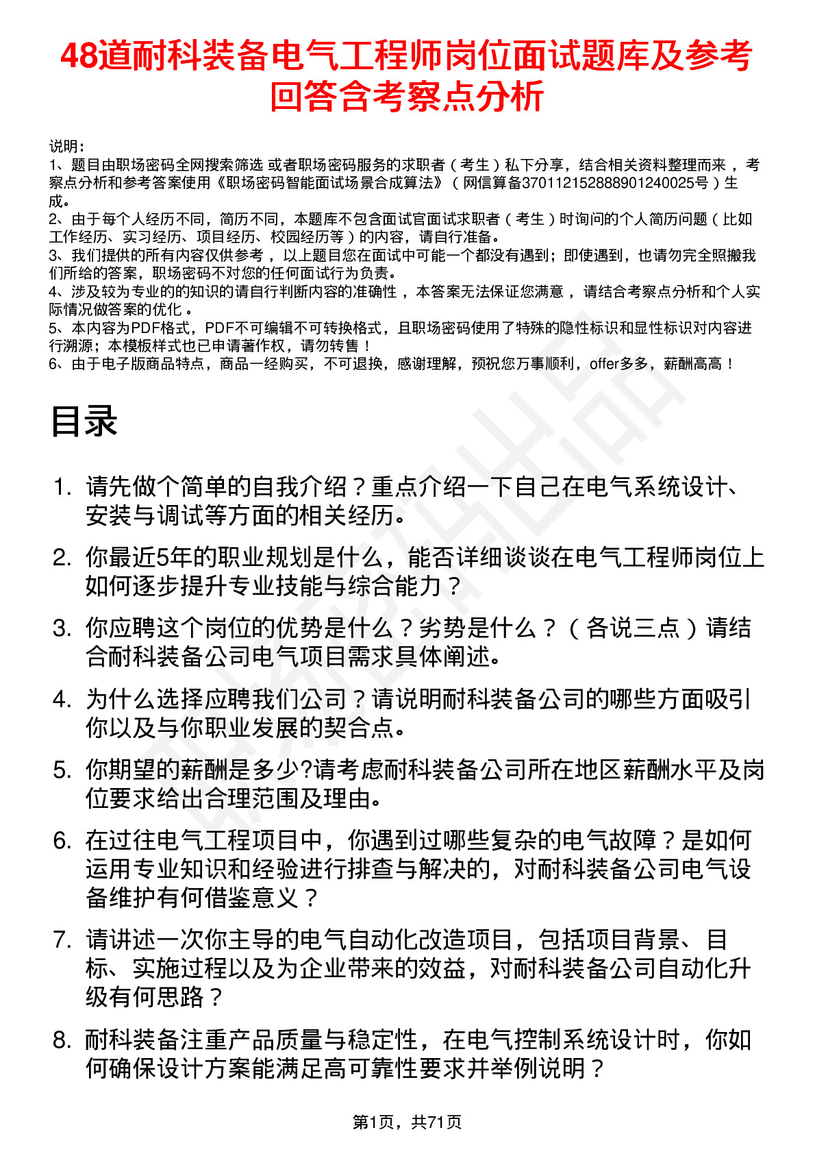 48道耐科装备电气工程师岗位面试题库及参考回答含考察点分析