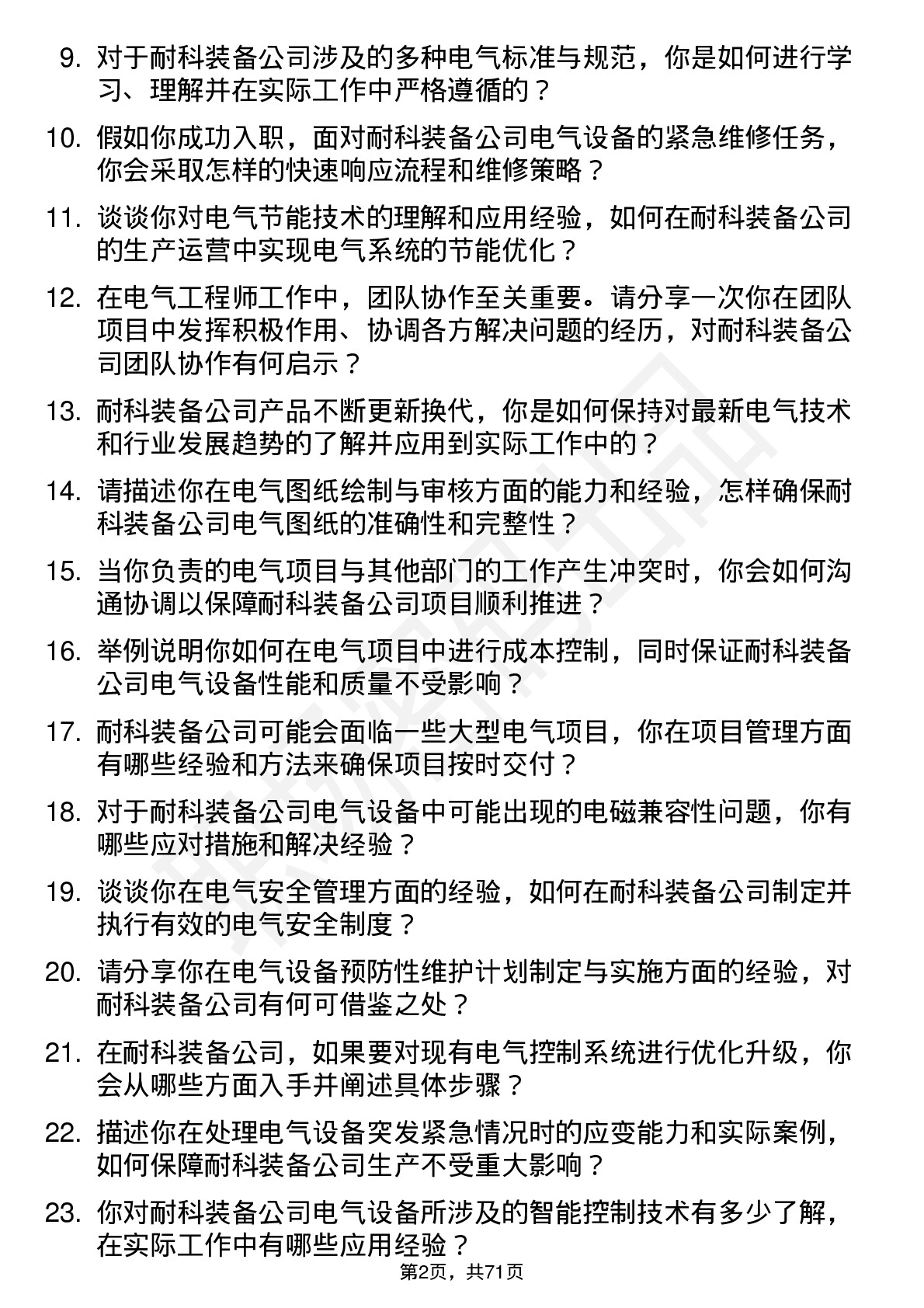 48道耐科装备电气工程师岗位面试题库及参考回答含考察点分析