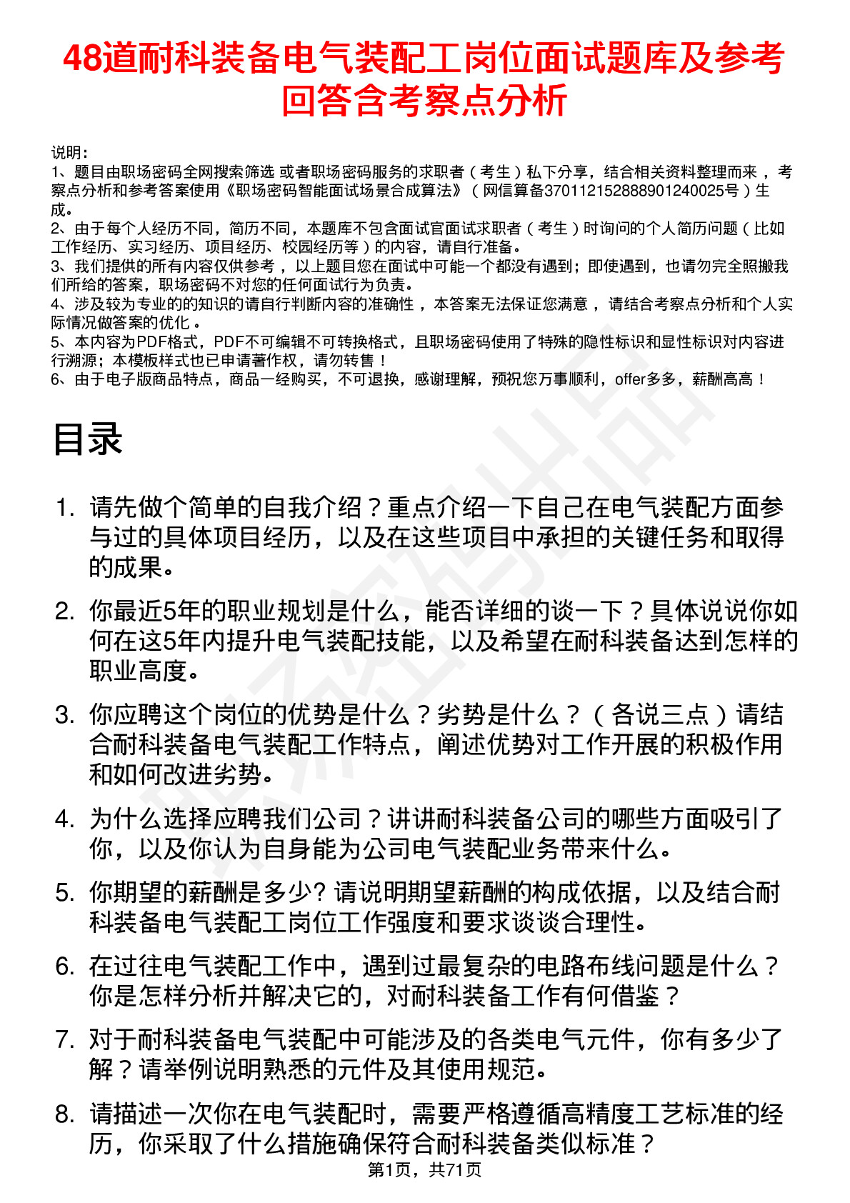 48道耐科装备电气装配工岗位面试题库及参考回答含考察点分析