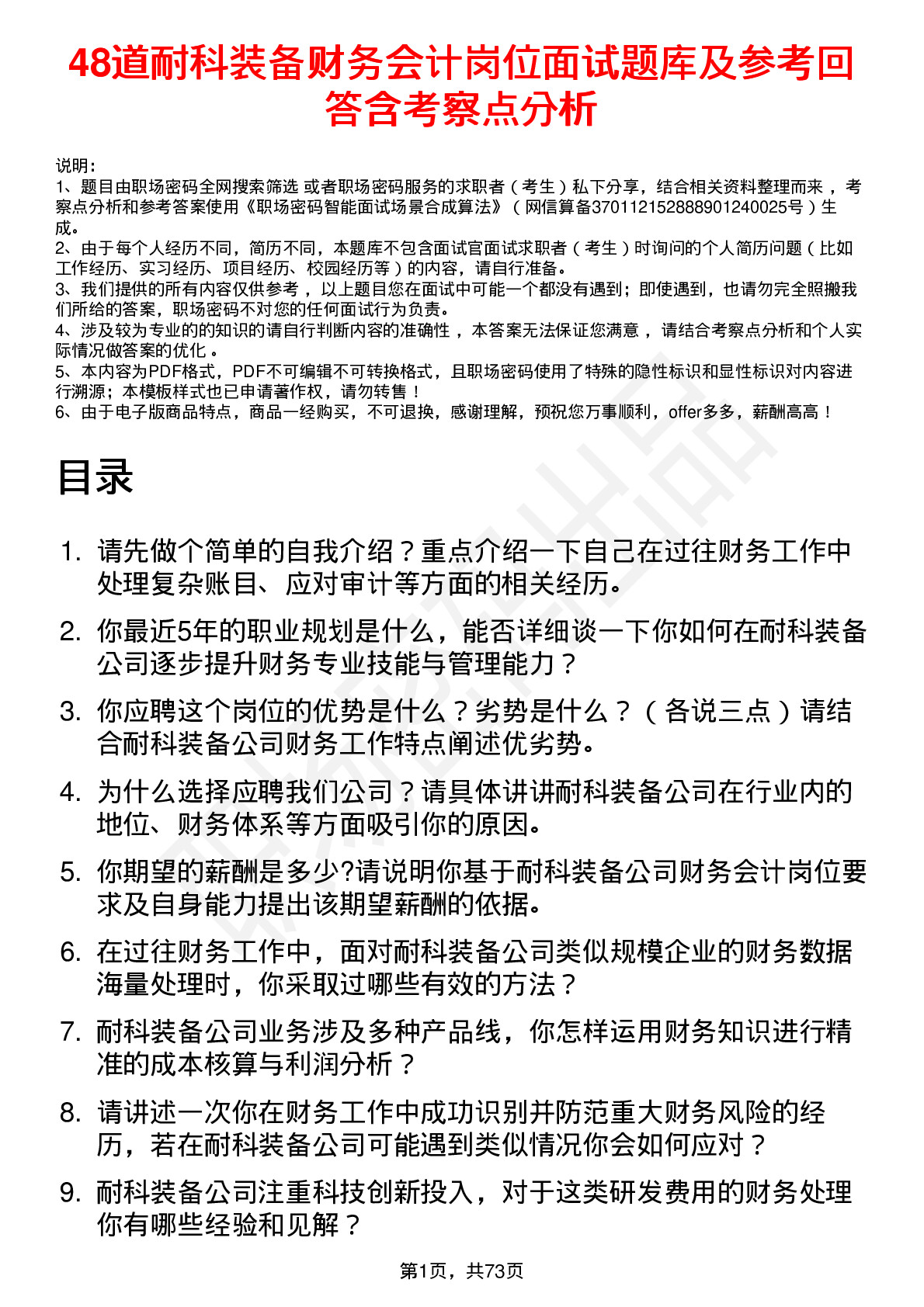 48道耐科装备财务会计岗位面试题库及参考回答含考察点分析