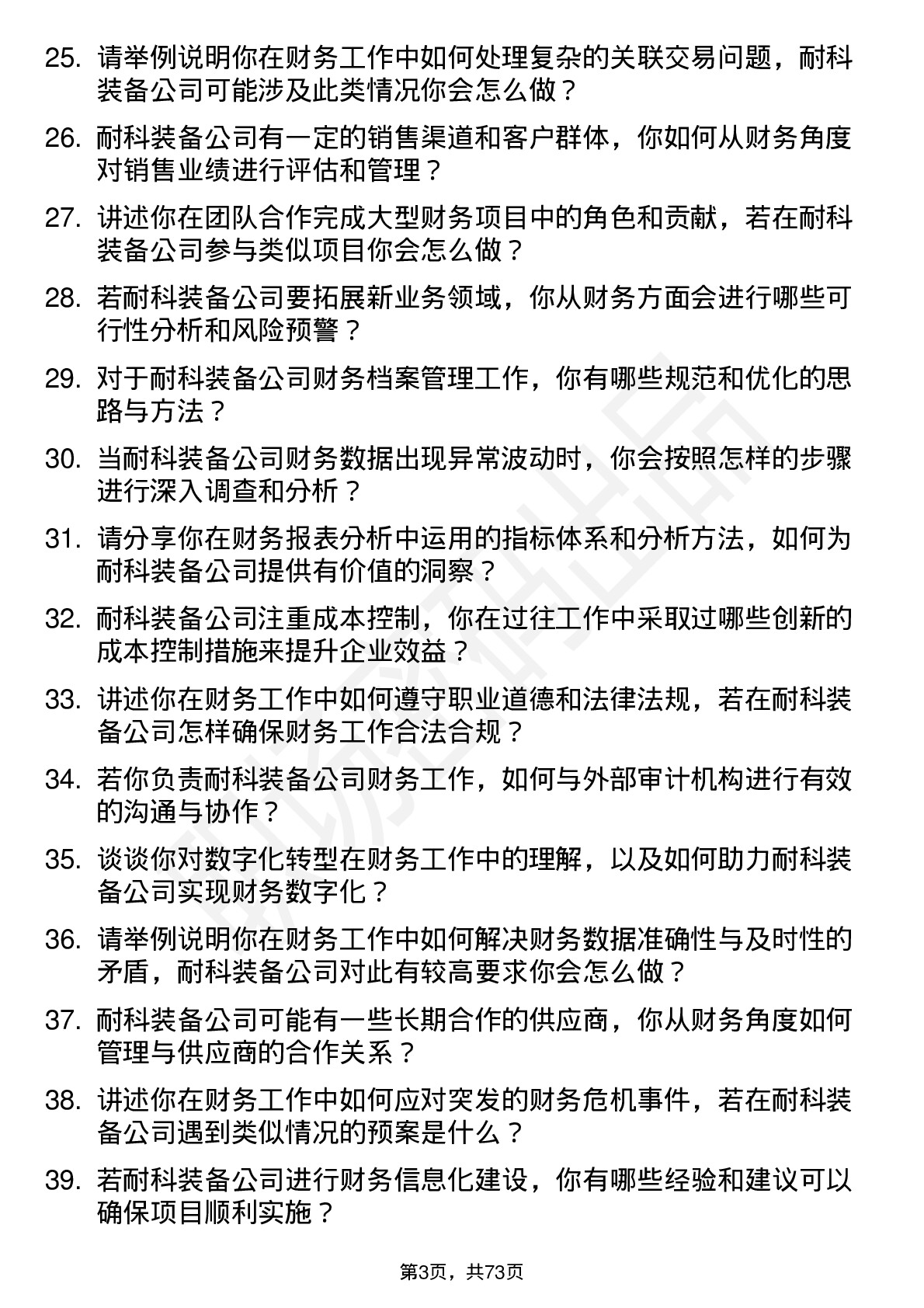 48道耐科装备财务会计岗位面试题库及参考回答含考察点分析