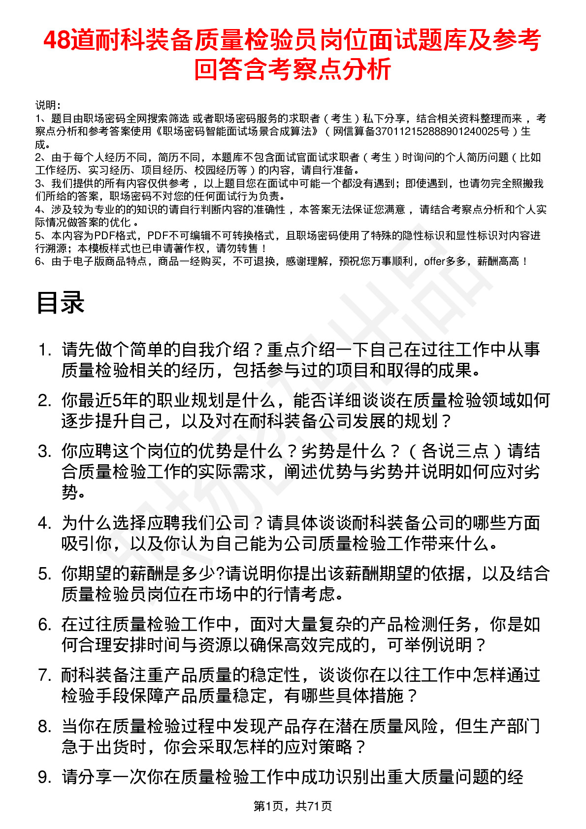 48道耐科装备质量检验员岗位面试题库及参考回答含考察点分析