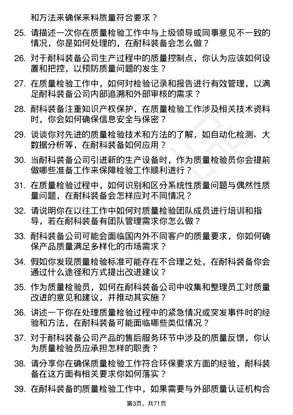 48道耐科装备质量检验员岗位面试题库及参考回答含考察点分析