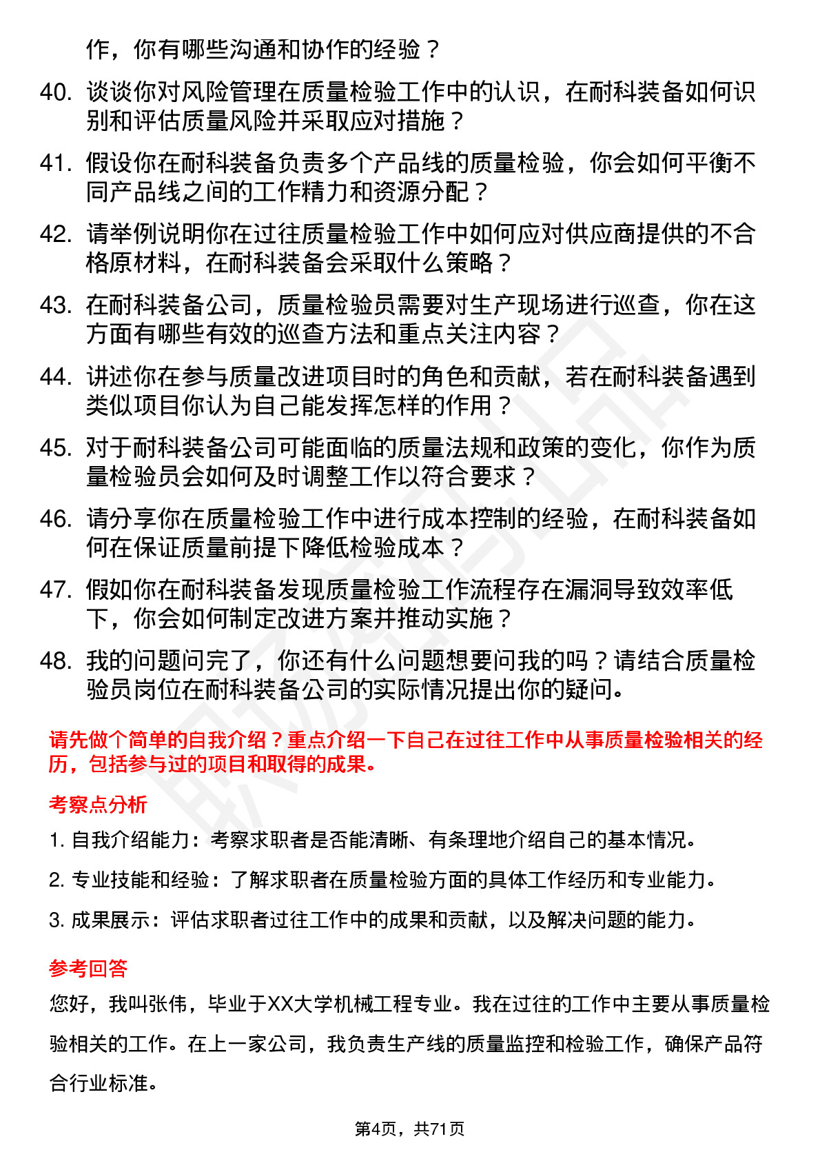 48道耐科装备质量检验员岗位面试题库及参考回答含考察点分析