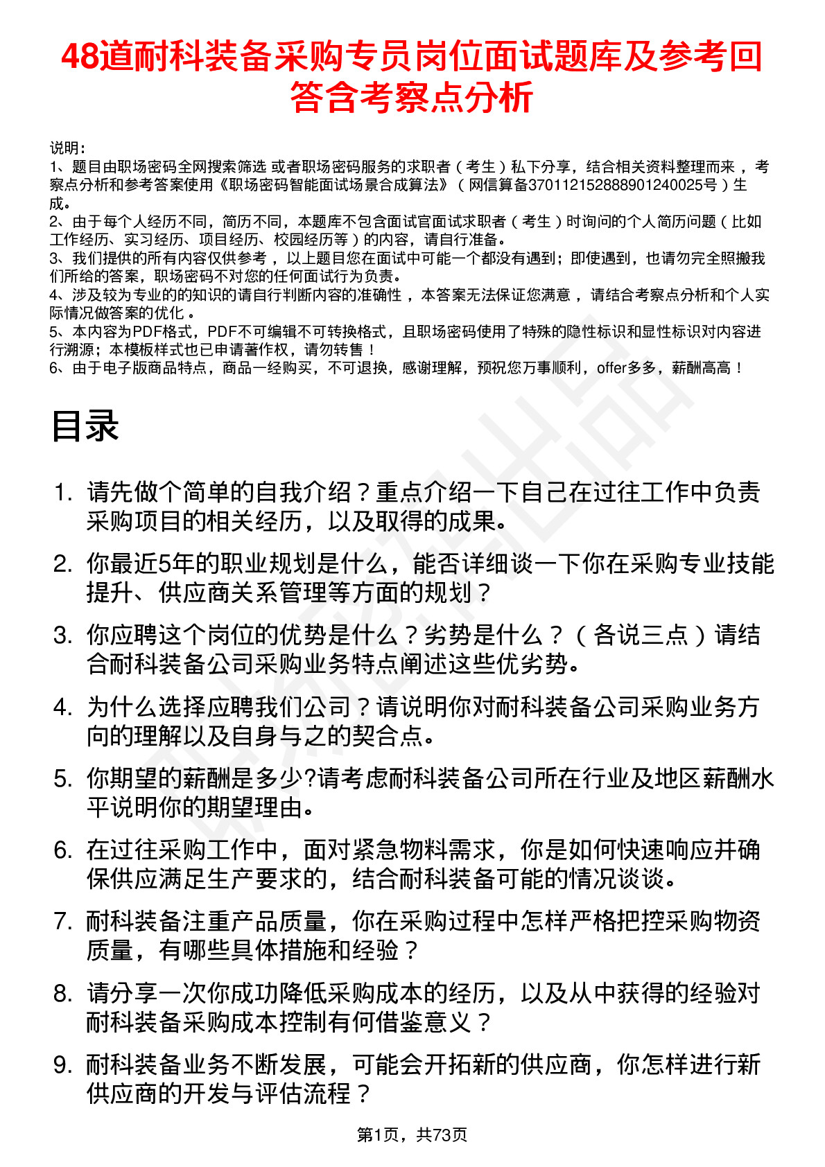 48道耐科装备采购专员岗位面试题库及参考回答含考察点分析