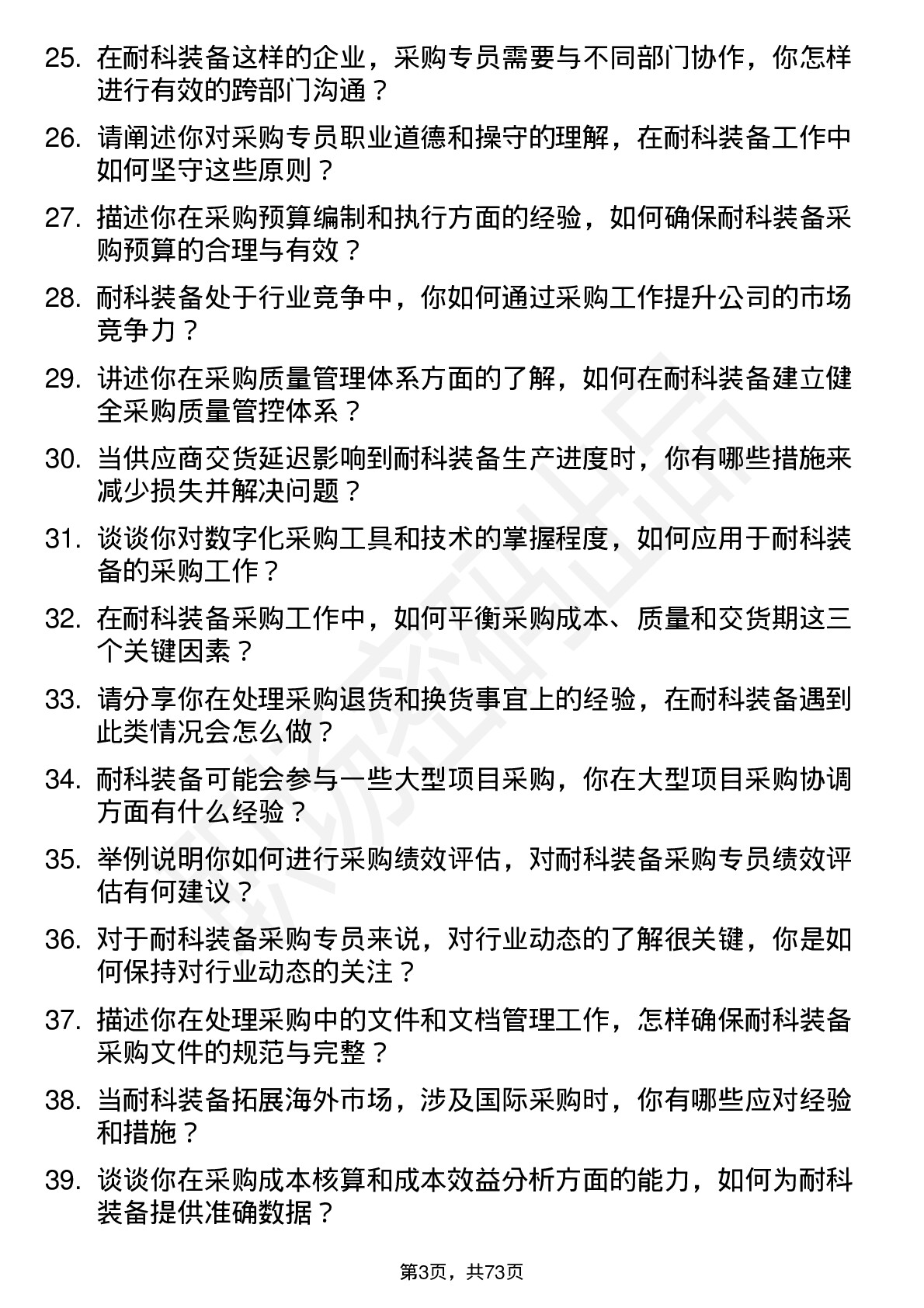 48道耐科装备采购专员岗位面试题库及参考回答含考察点分析