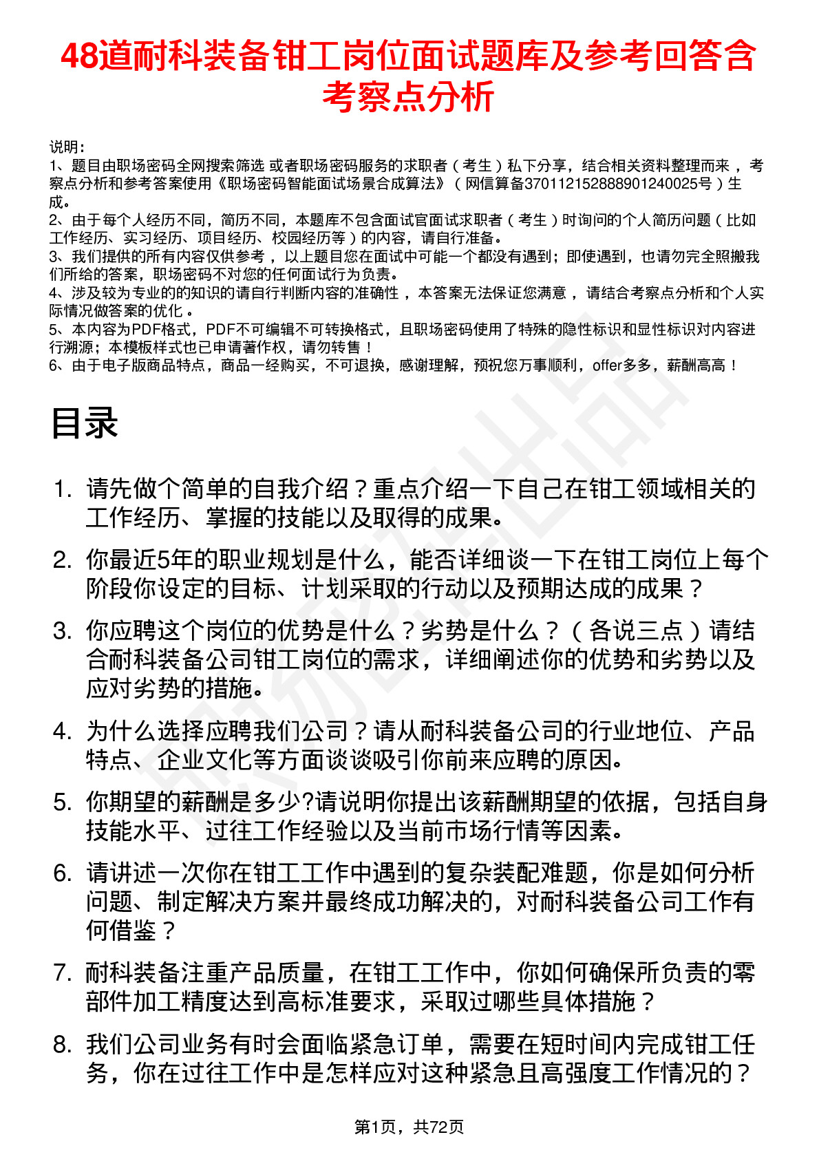 48道耐科装备钳工岗位面试题库及参考回答含考察点分析