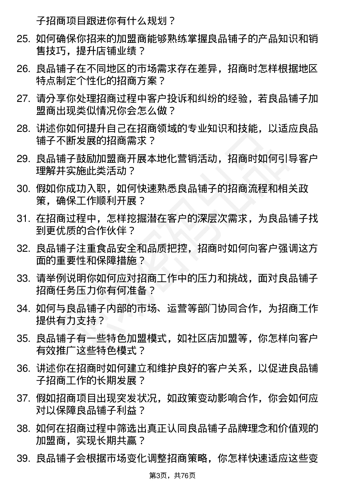 48道良品铺子招商专员岗位面试题库及参考回答含考察点分析