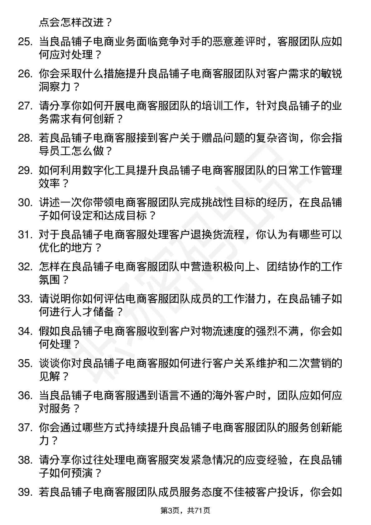 48道良品铺子电商客服主管岗位面试题库及参考回答含考察点分析