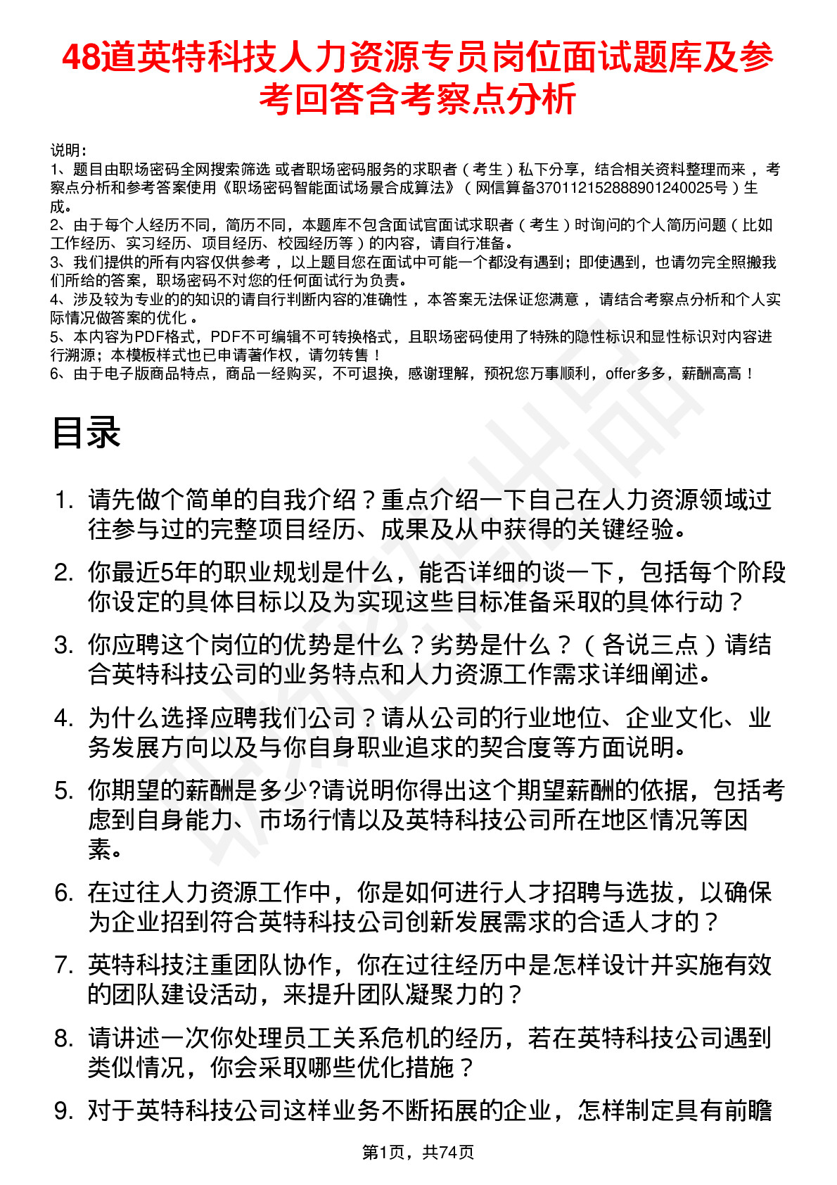 48道英特科技人力资源专员岗位面试题库及参考回答含考察点分析