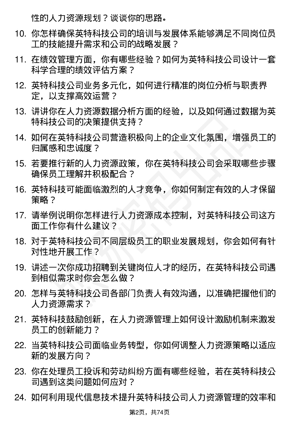 48道英特科技人力资源专员岗位面试题库及参考回答含考察点分析