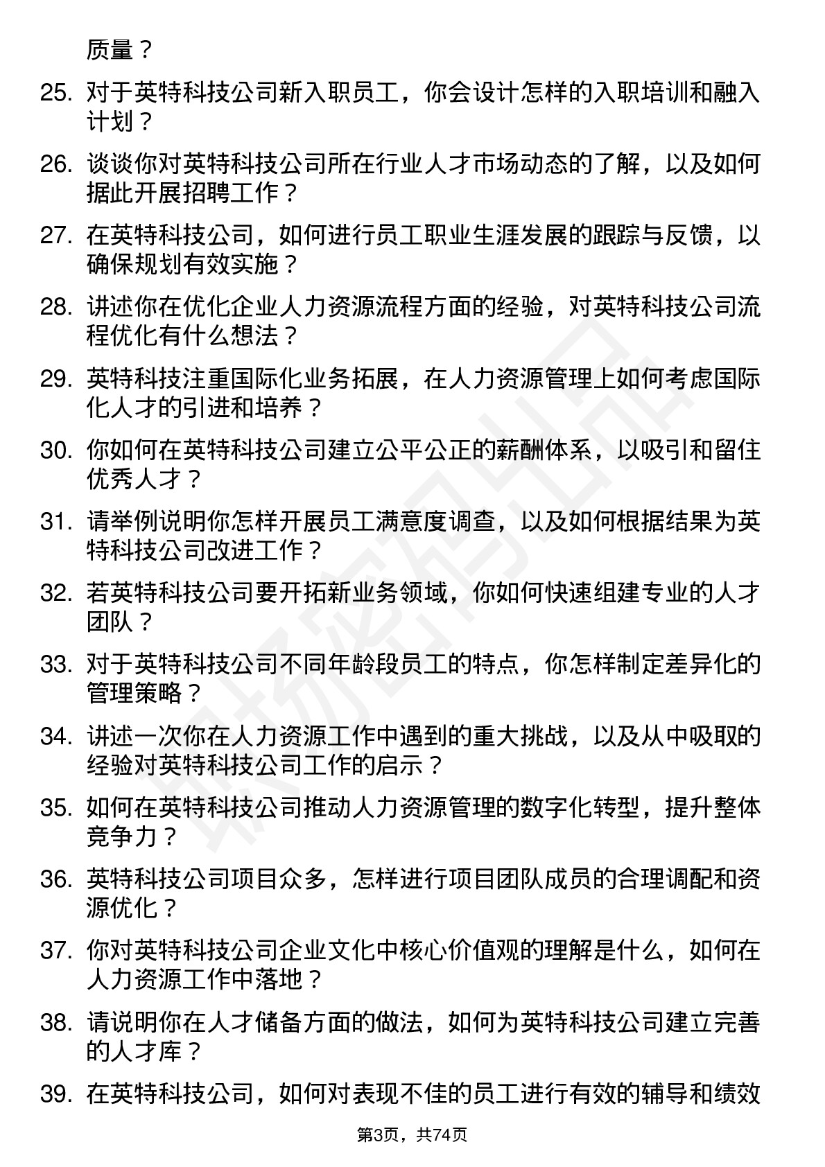 48道英特科技人力资源专员岗位面试题库及参考回答含考察点分析