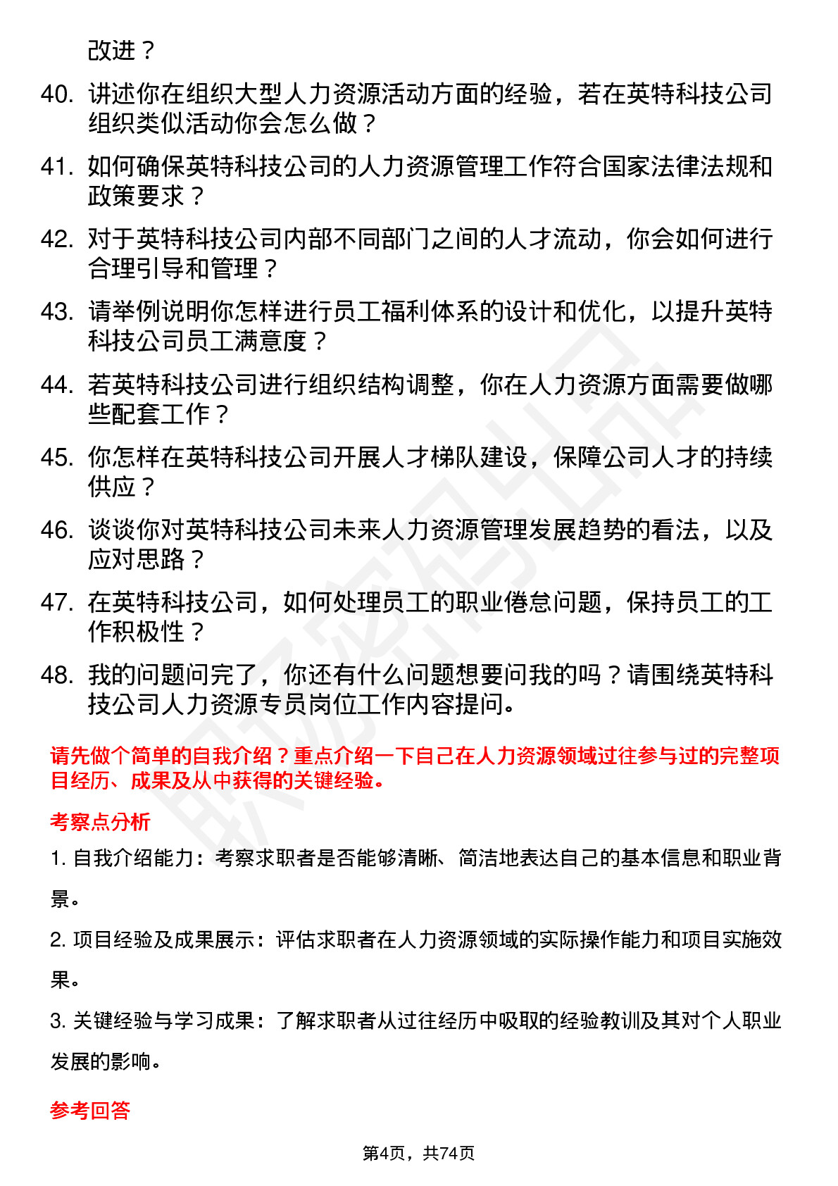 48道英特科技人力资源专员岗位面试题库及参考回答含考察点分析