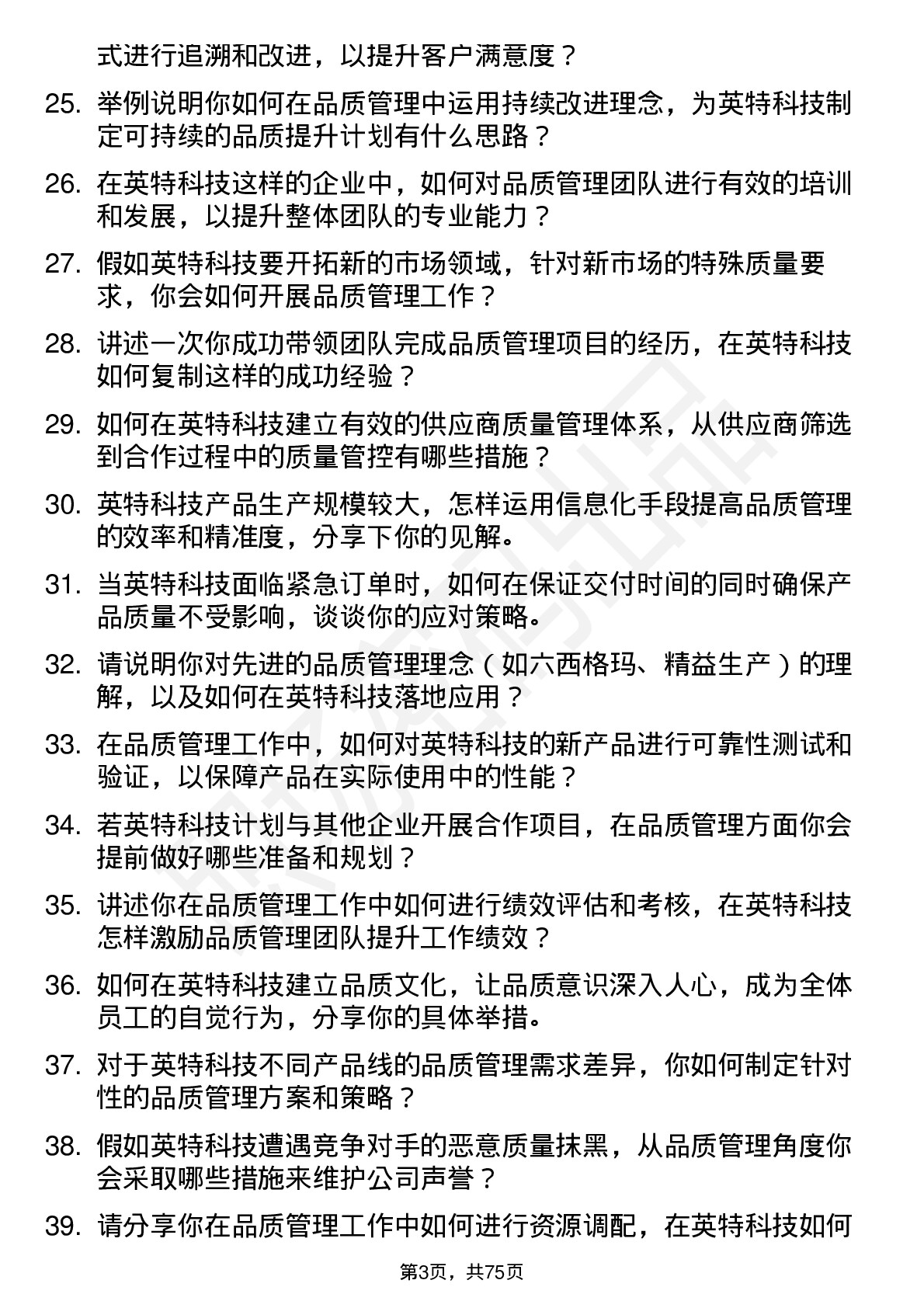 48道英特科技品质管理工程师岗位面试题库及参考回答含考察点分析