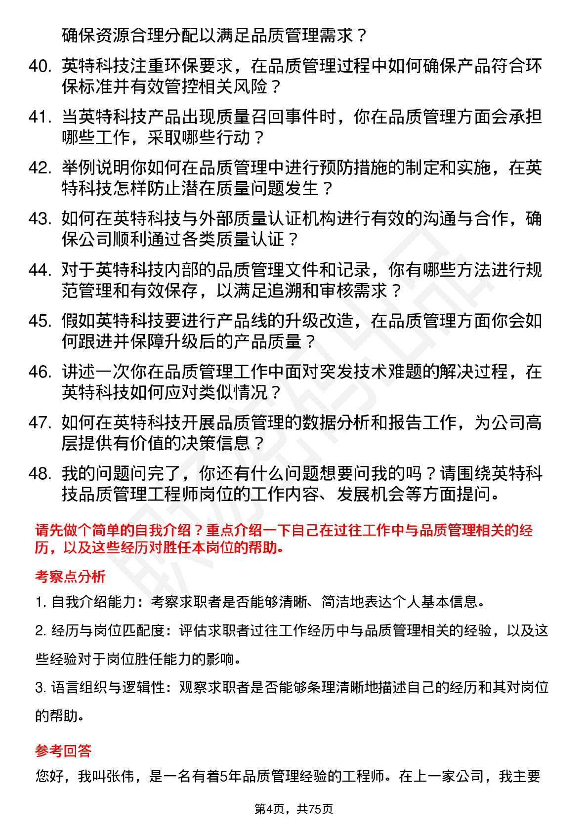 48道英特科技品质管理工程师岗位面试题库及参考回答含考察点分析