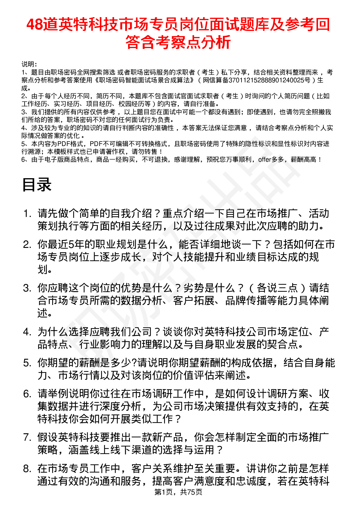 48道英特科技市场专员岗位面试题库及参考回答含考察点分析