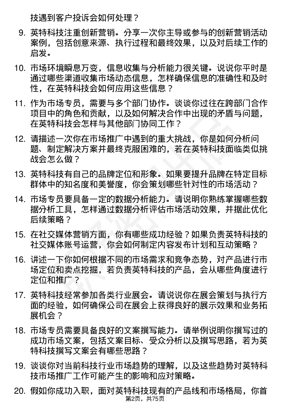 48道英特科技市场专员岗位面试题库及参考回答含考察点分析