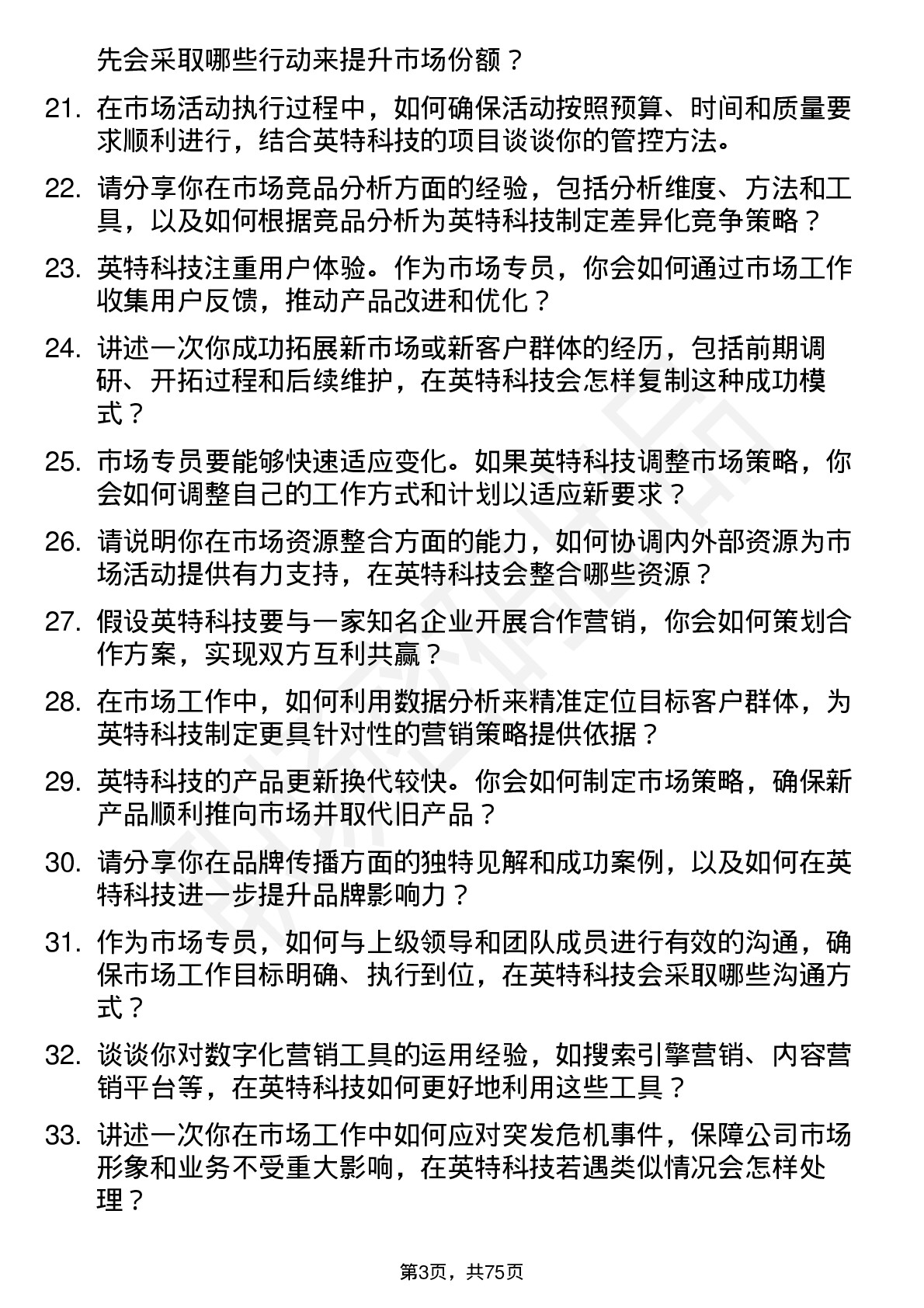 48道英特科技市场专员岗位面试题库及参考回答含考察点分析