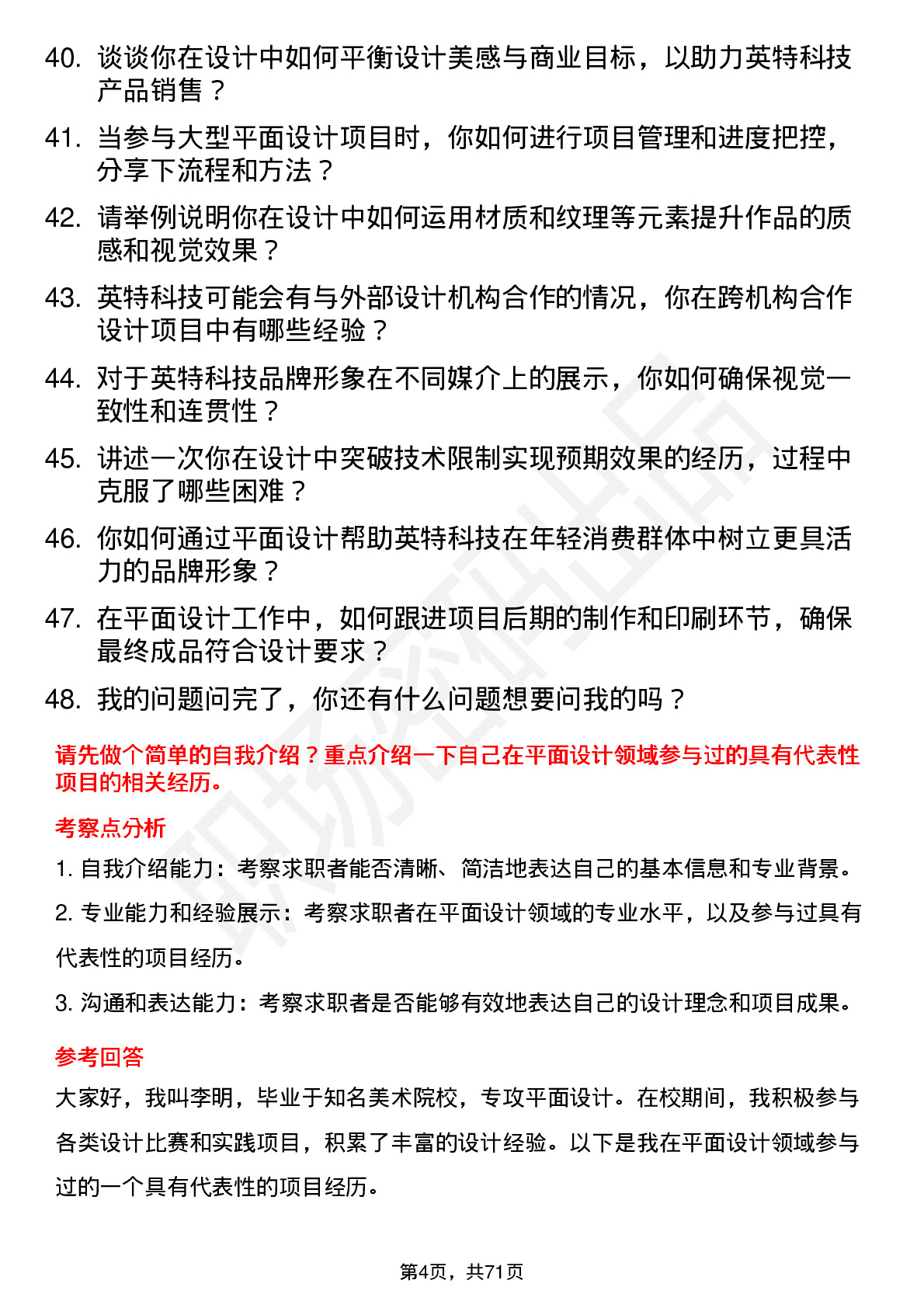 48道英特科技平面设计师岗位面试题库及参考回答含考察点分析