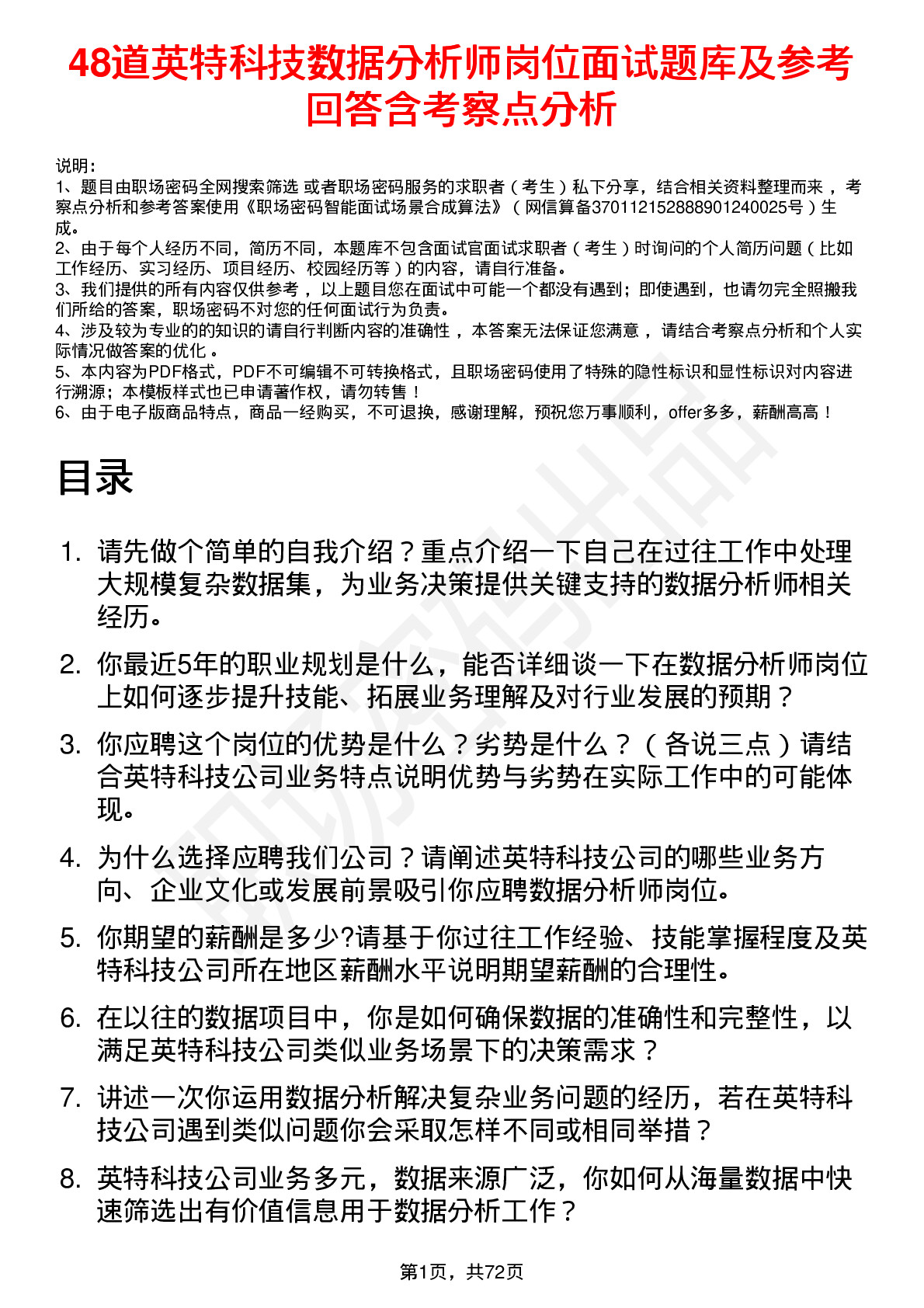 48道英特科技数据分析师岗位面试题库及参考回答含考察点分析