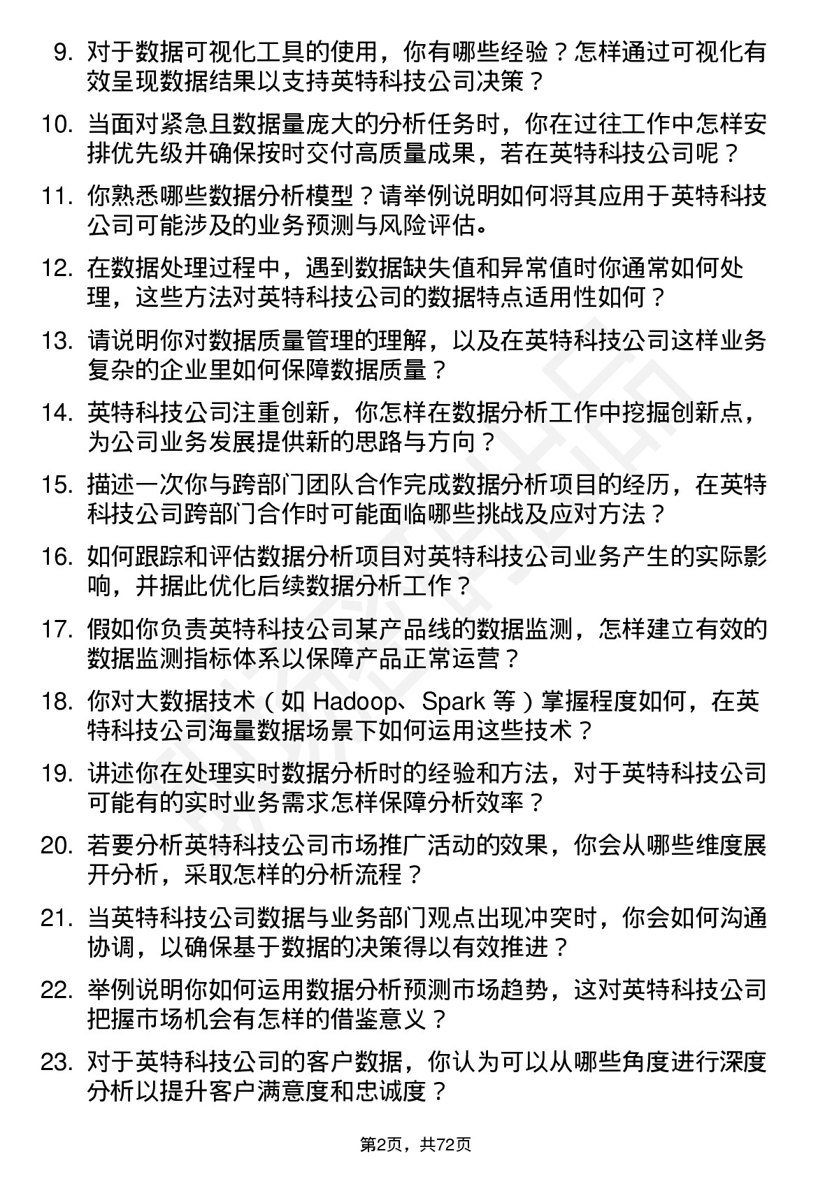 48道英特科技数据分析师岗位面试题库及参考回答含考察点分析