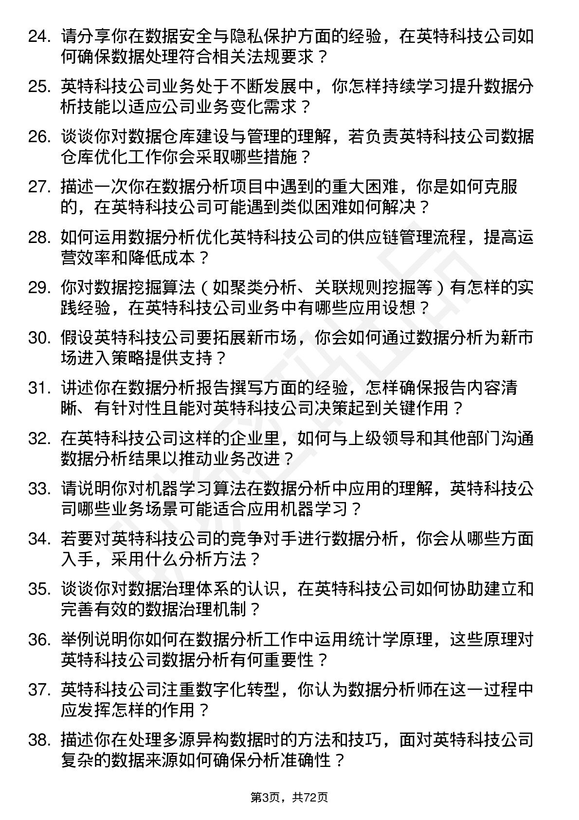 48道英特科技数据分析师岗位面试题库及参考回答含考察点分析