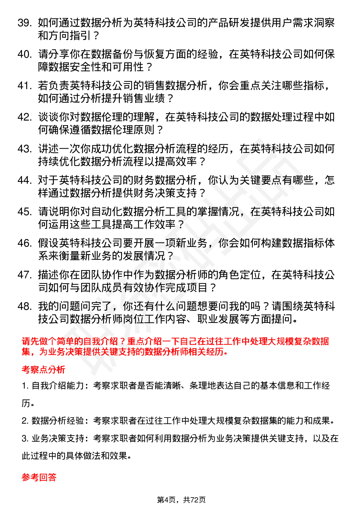 48道英特科技数据分析师岗位面试题库及参考回答含考察点分析