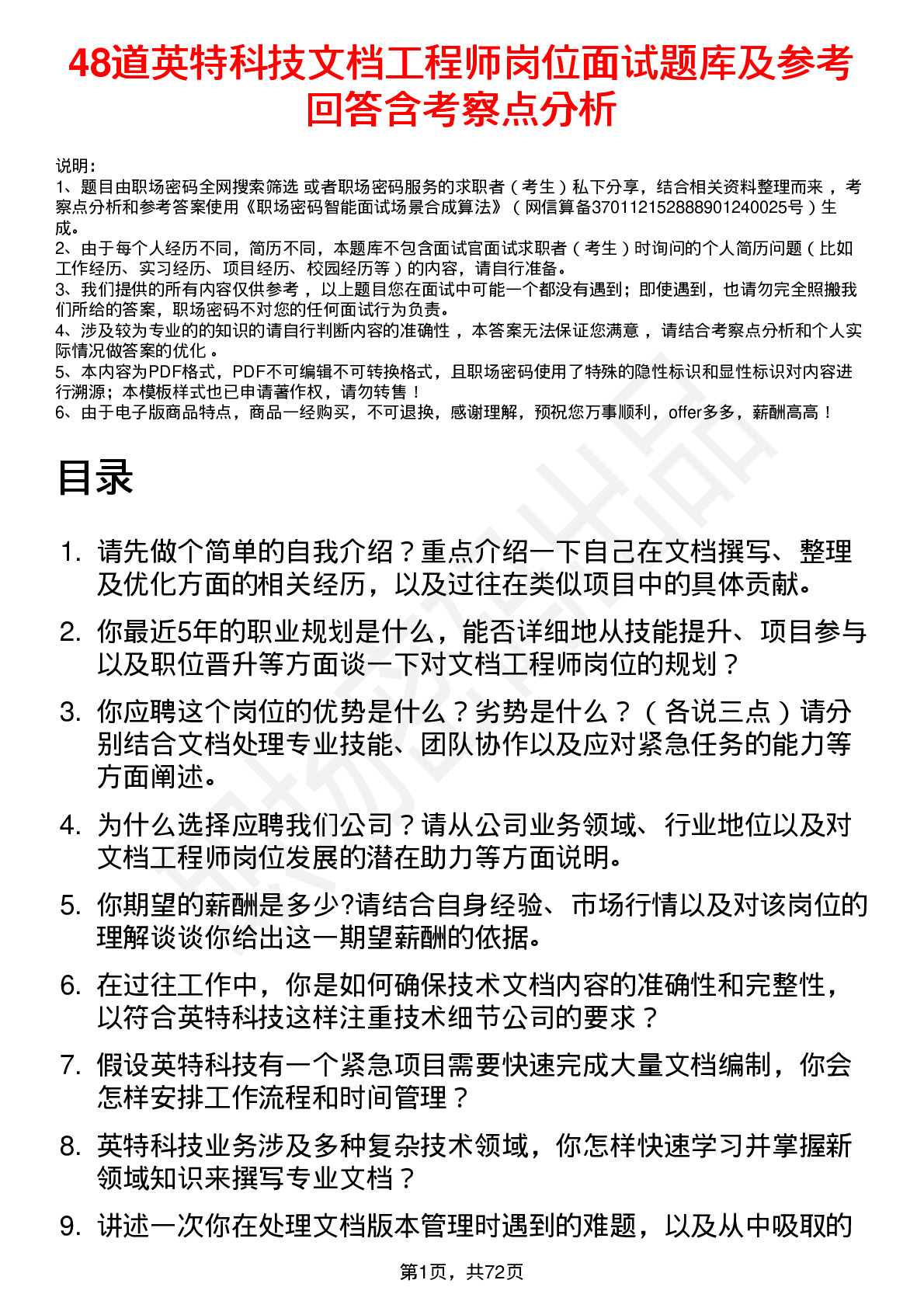 48道英特科技文档工程师岗位面试题库及参考回答含考察点分析