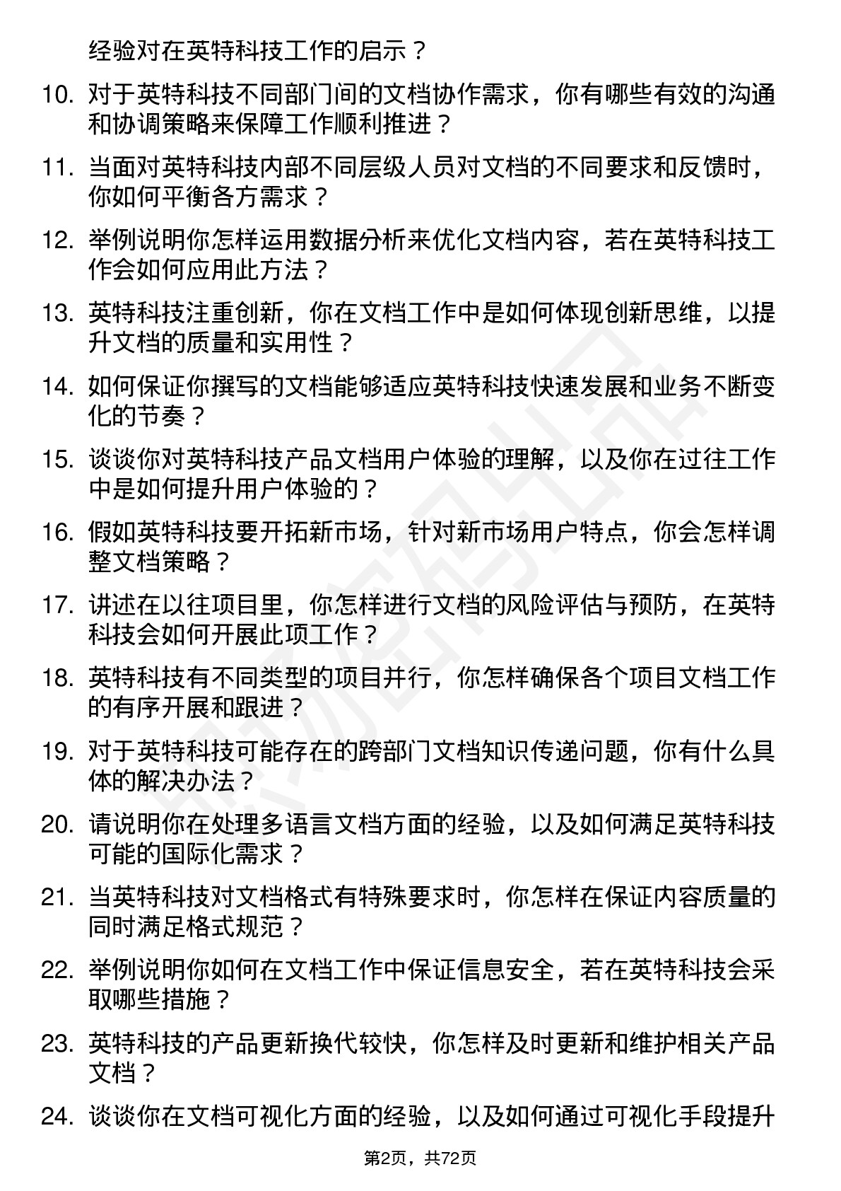 48道英特科技文档工程师岗位面试题库及参考回答含考察点分析