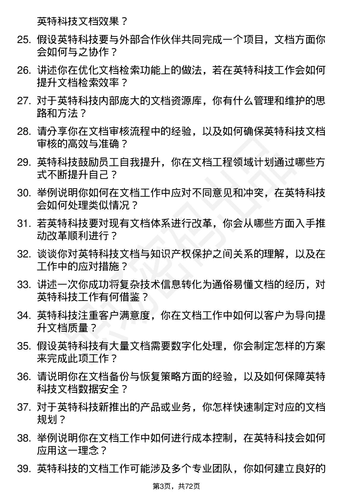 48道英特科技文档工程师岗位面试题库及参考回答含考察点分析