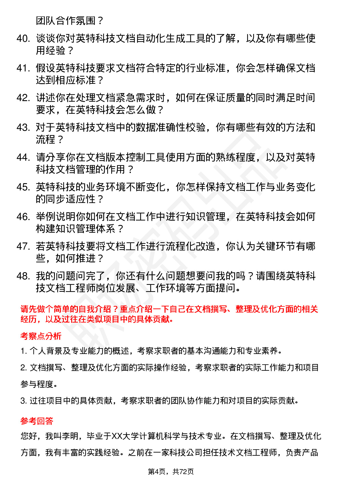 48道英特科技文档工程师岗位面试题库及参考回答含考察点分析