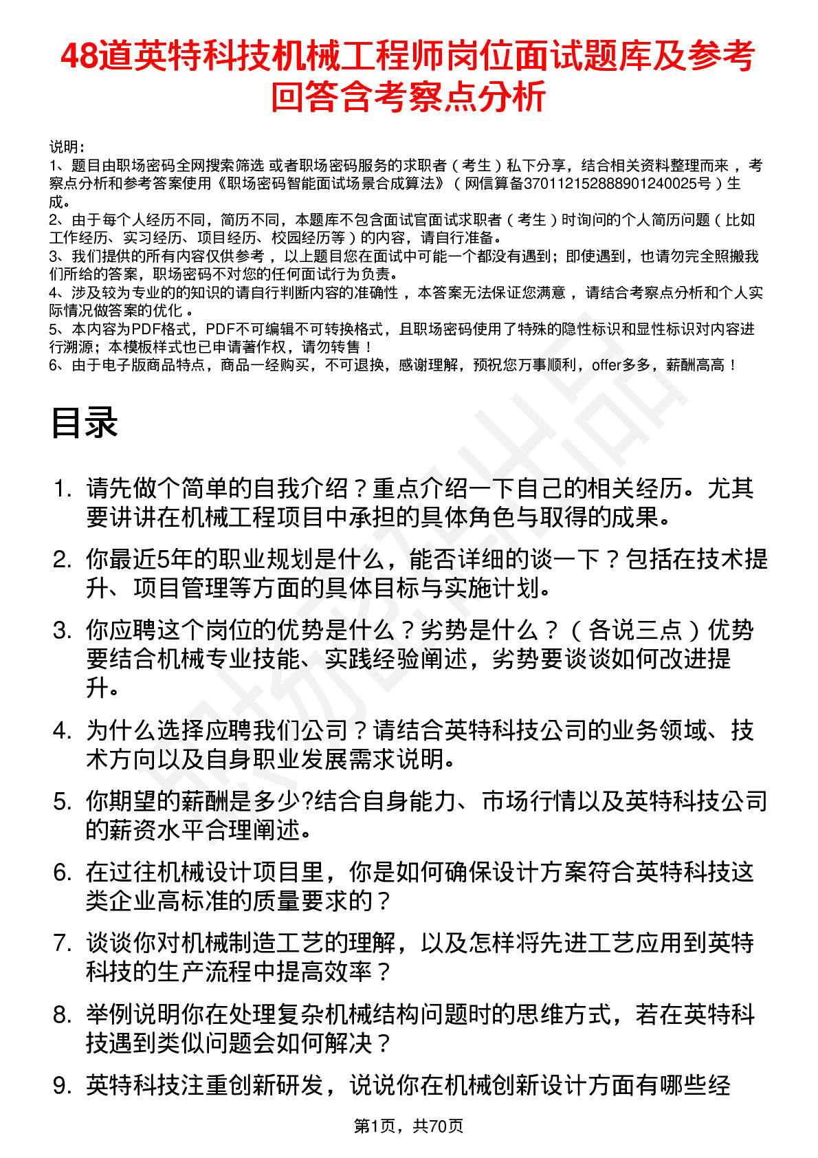 48道英特科技机械工程师岗位面试题库及参考回答含考察点分析