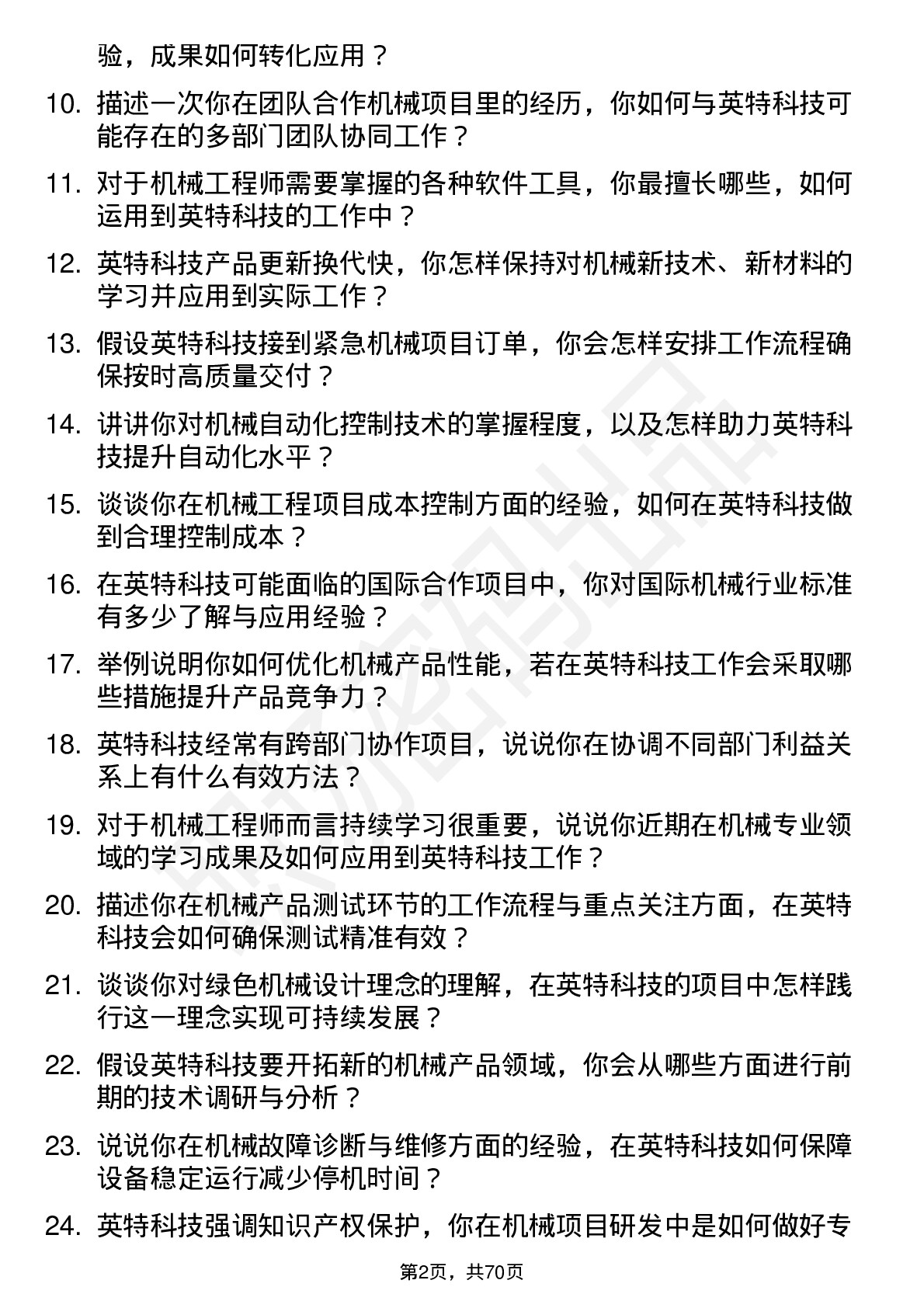 48道英特科技机械工程师岗位面试题库及参考回答含考察点分析