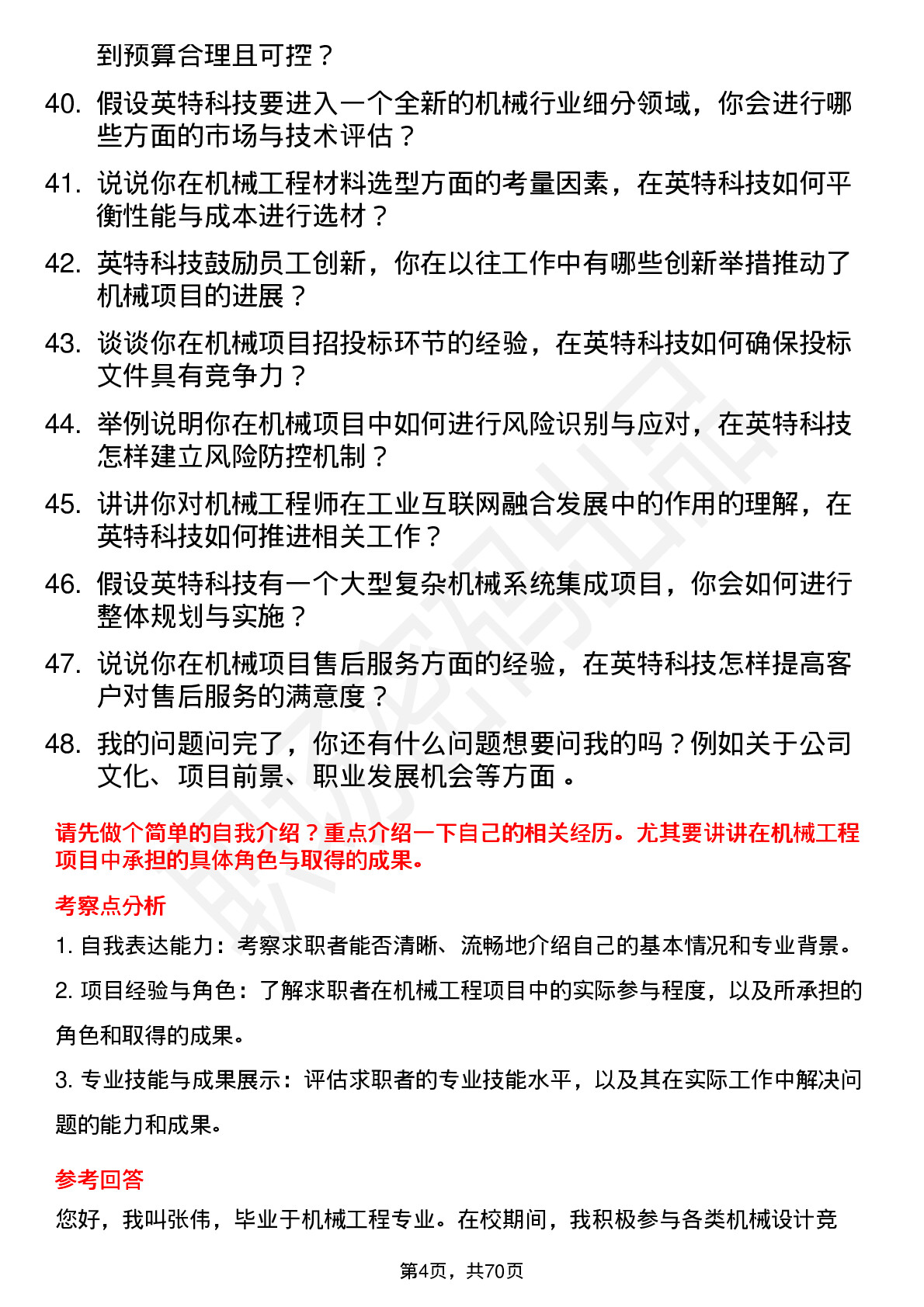 48道英特科技机械工程师岗位面试题库及参考回答含考察点分析