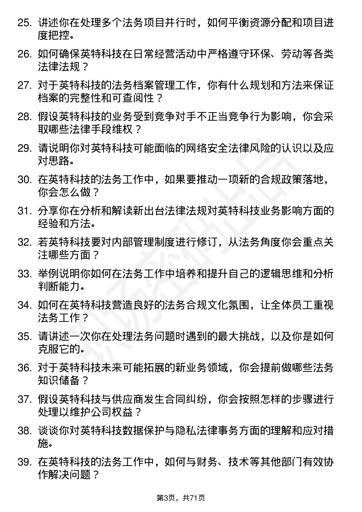 48道英特科技法务专员岗位面试题库及参考回答含考察点分析