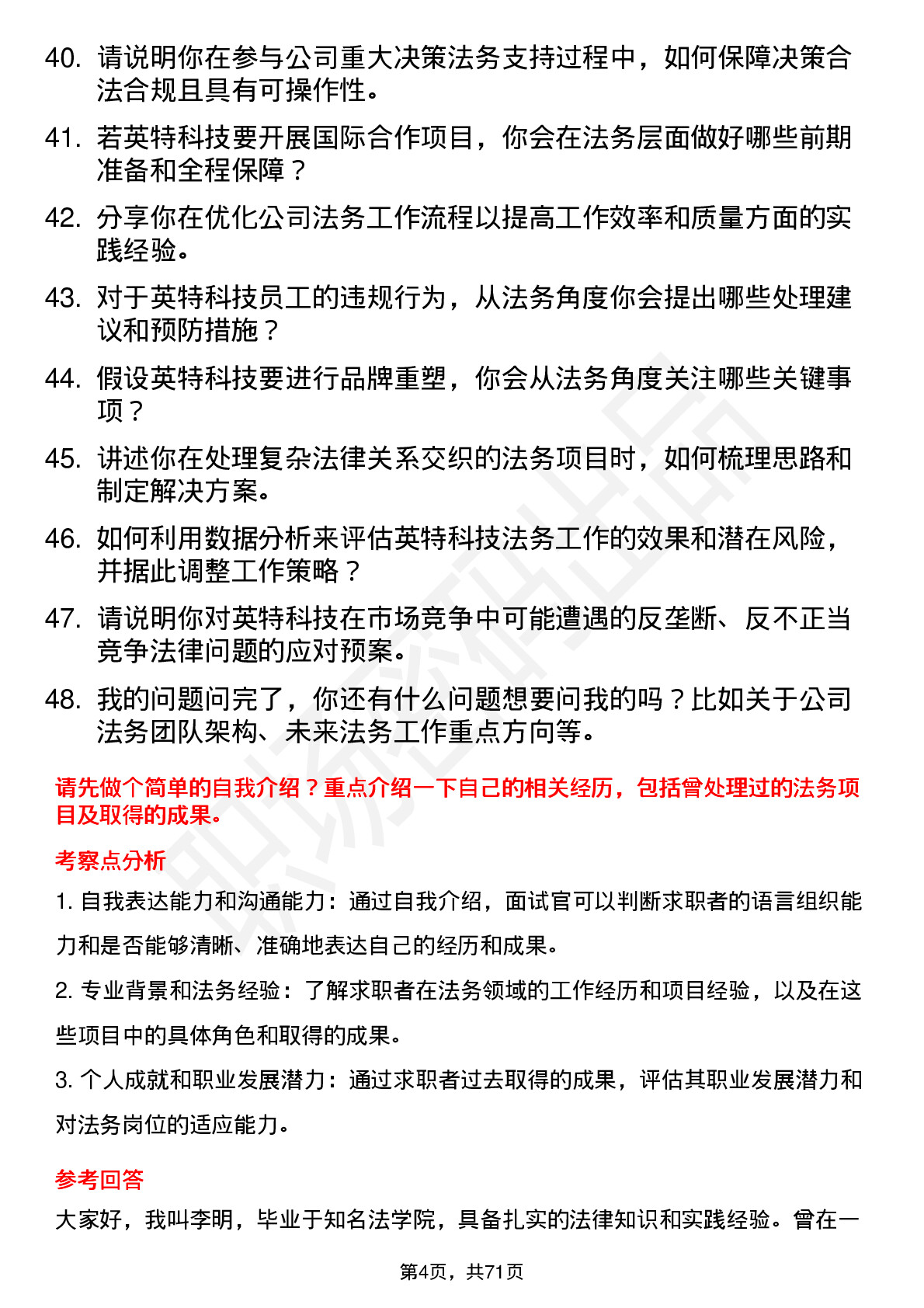 48道英特科技法务专员岗位面试题库及参考回答含考察点分析