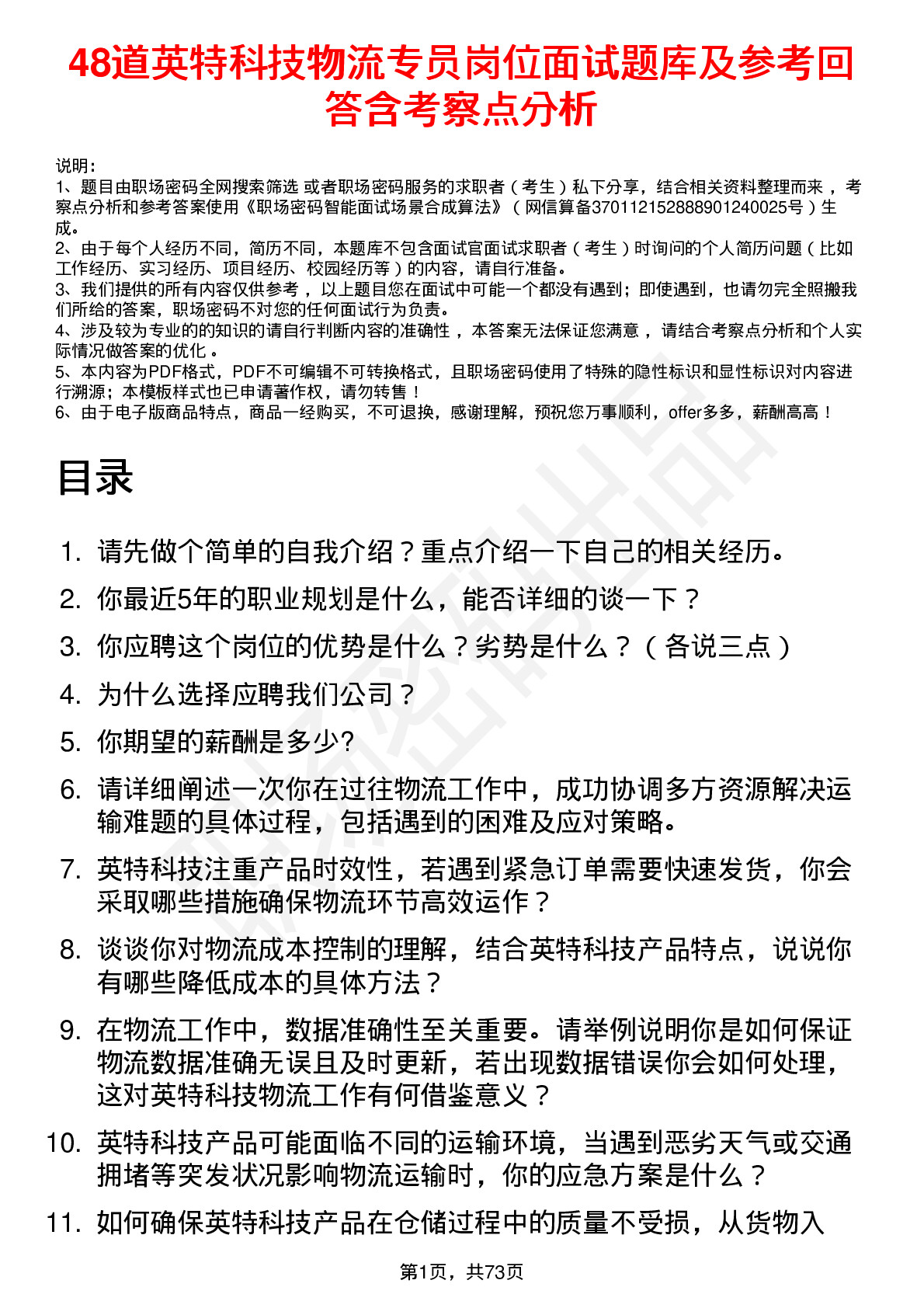 48道英特科技物流专员岗位面试题库及参考回答含考察点分析