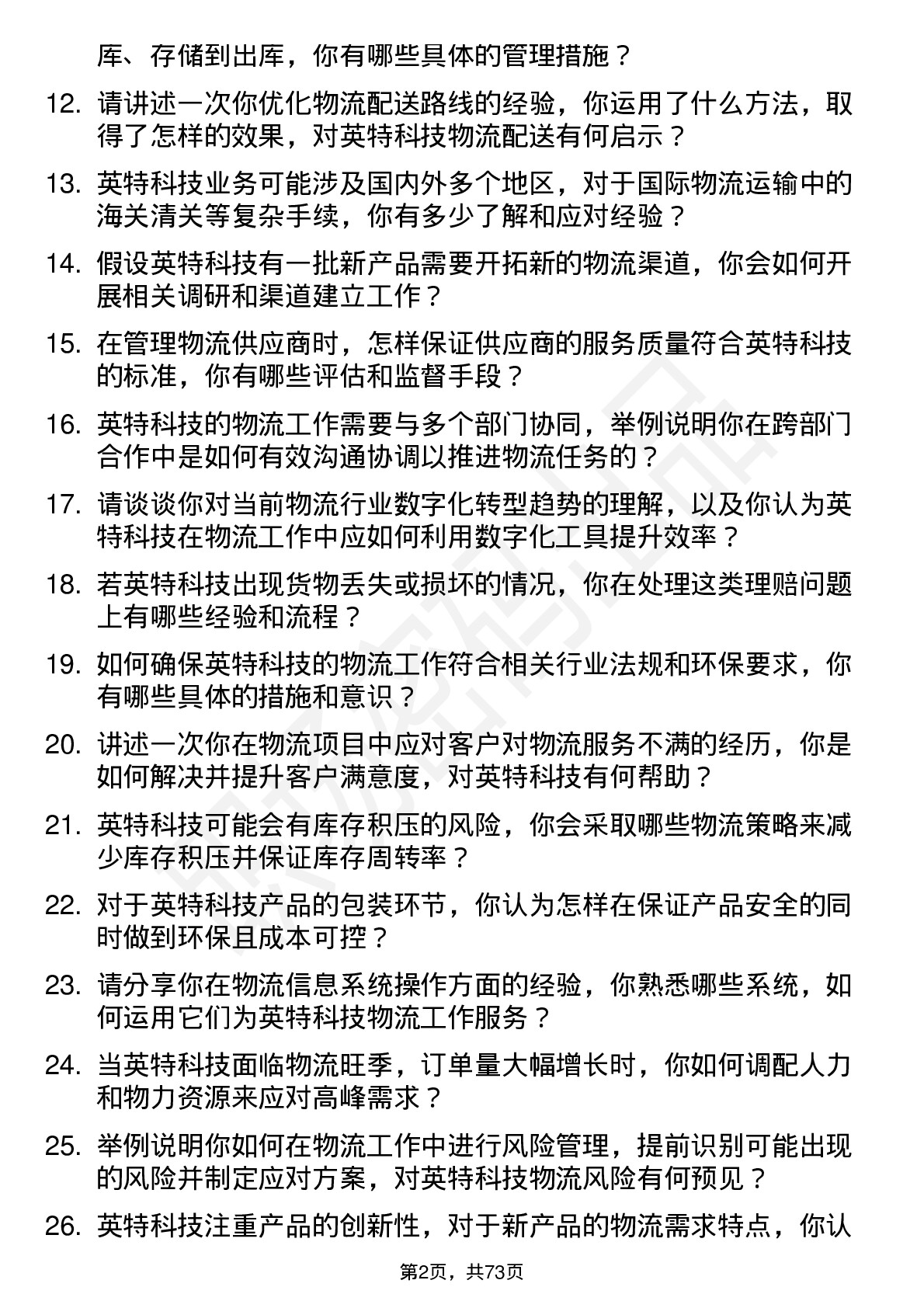 48道英特科技物流专员岗位面试题库及参考回答含考察点分析