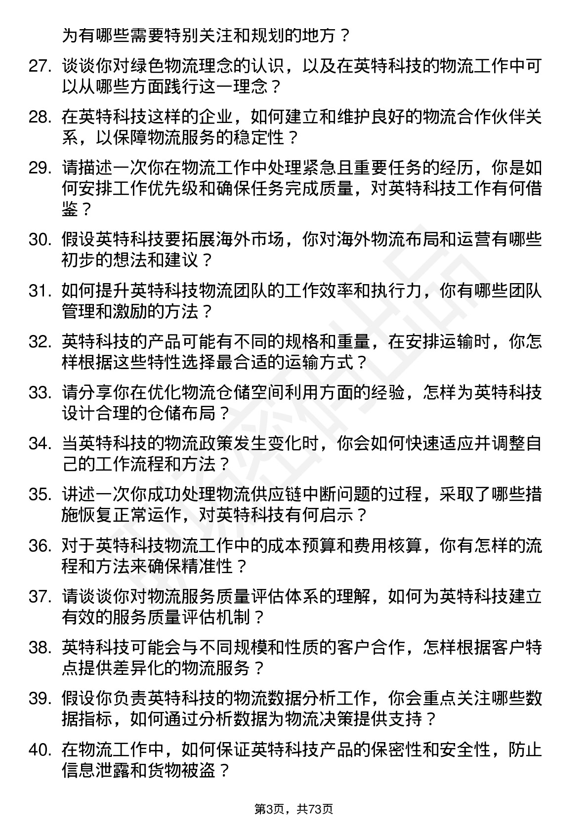 48道英特科技物流专员岗位面试题库及参考回答含考察点分析