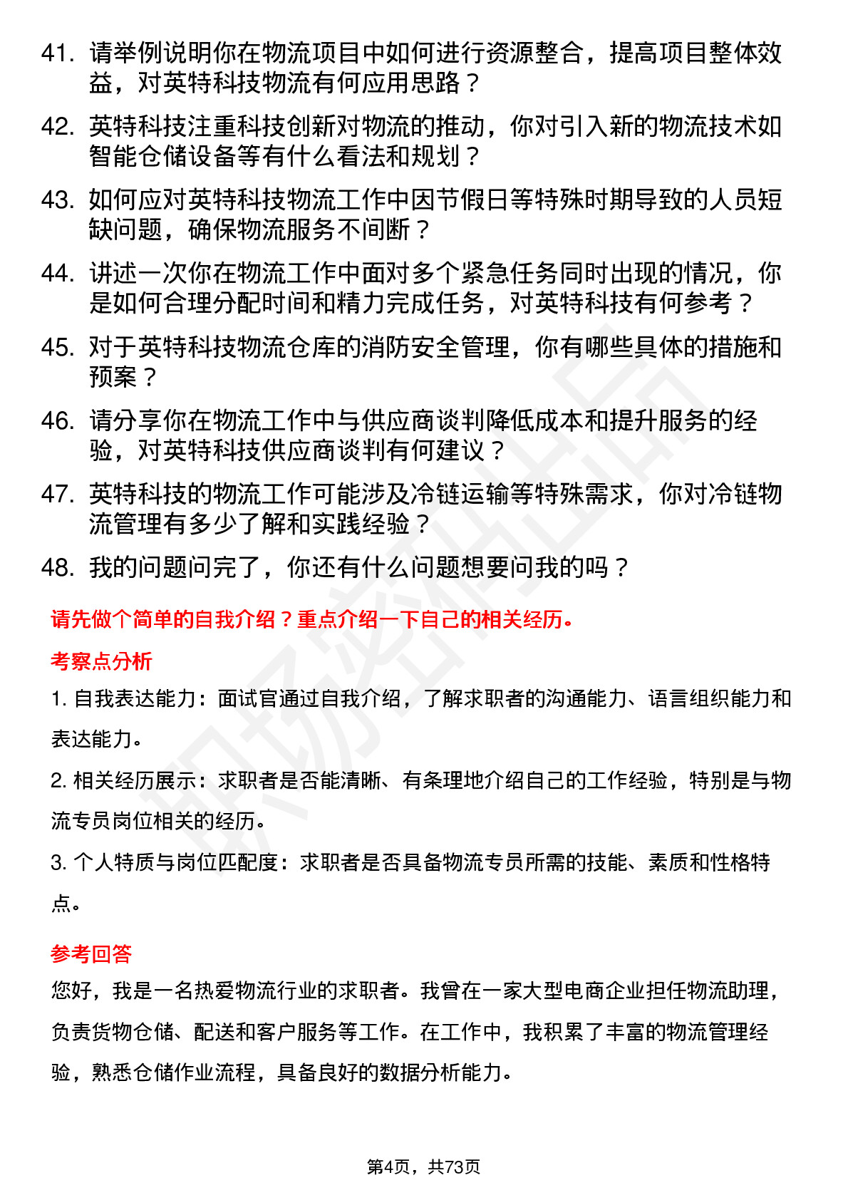 48道英特科技物流专员岗位面试题库及参考回答含考察点分析