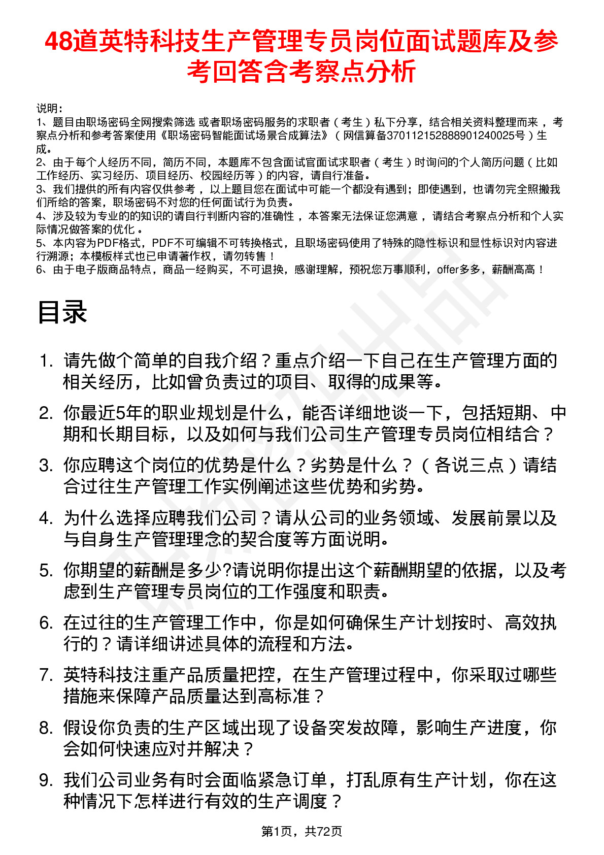 48道英特科技生产管理专员岗位面试题库及参考回答含考察点分析