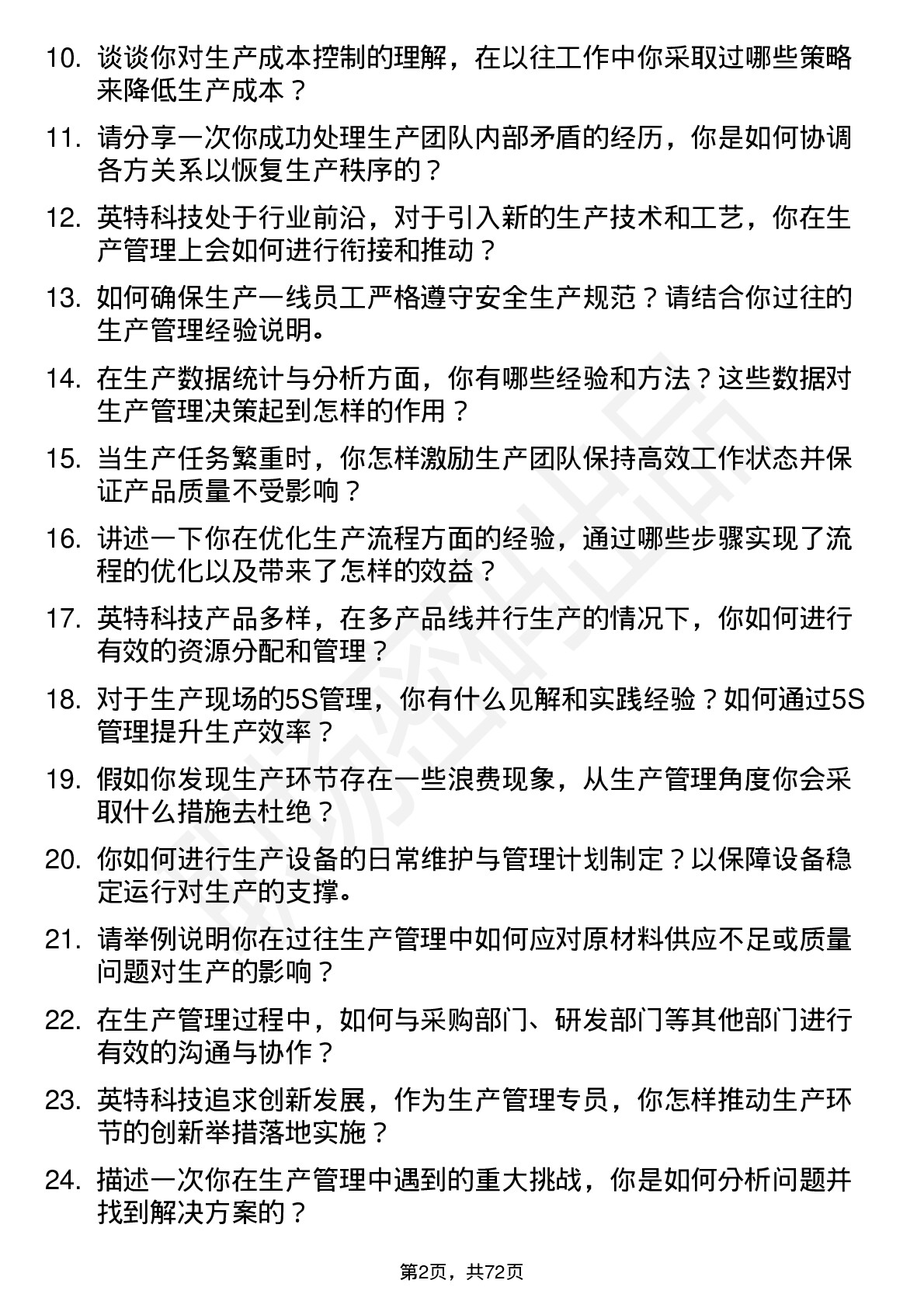 48道英特科技生产管理专员岗位面试题库及参考回答含考察点分析