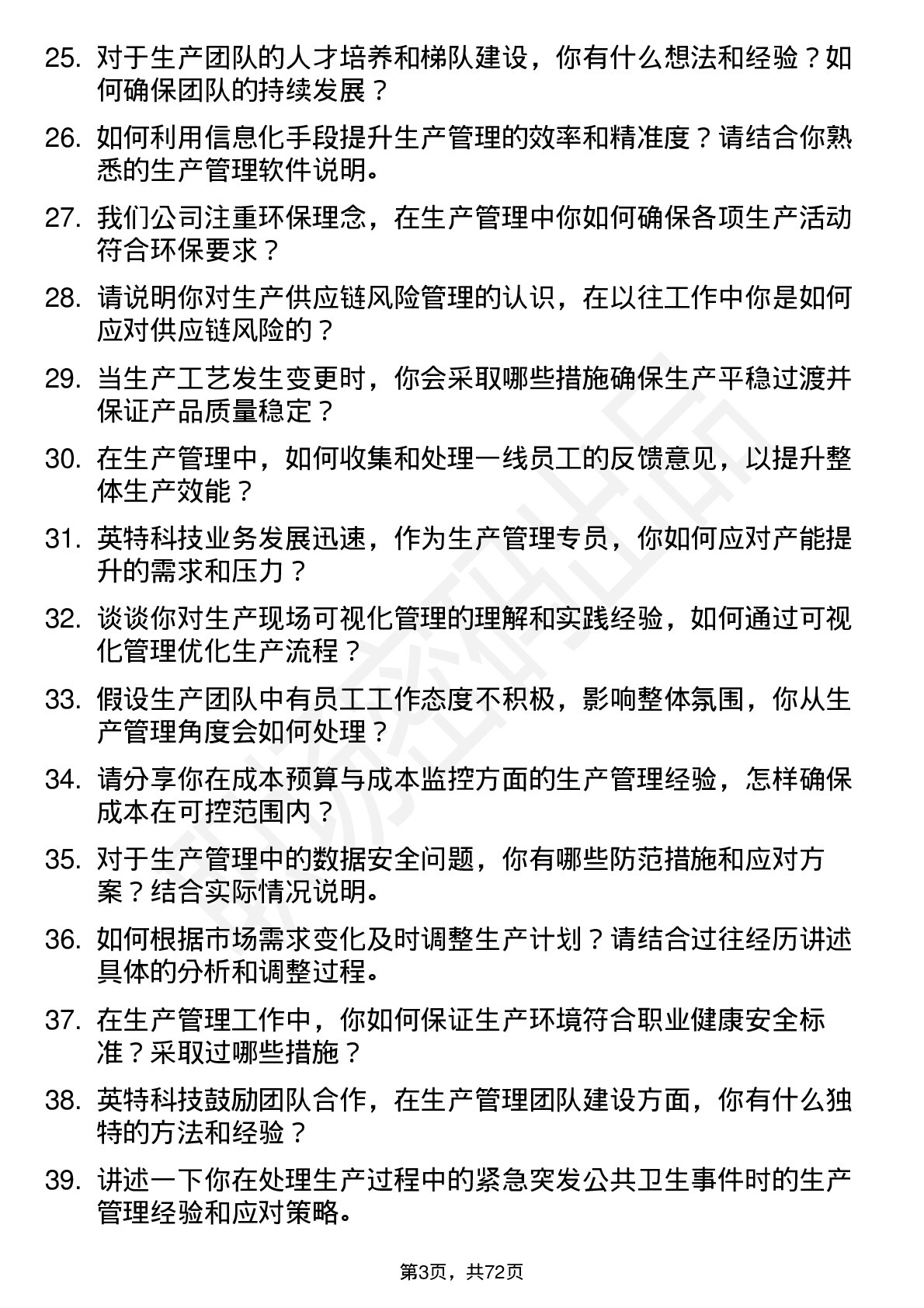 48道英特科技生产管理专员岗位面试题库及参考回答含考察点分析