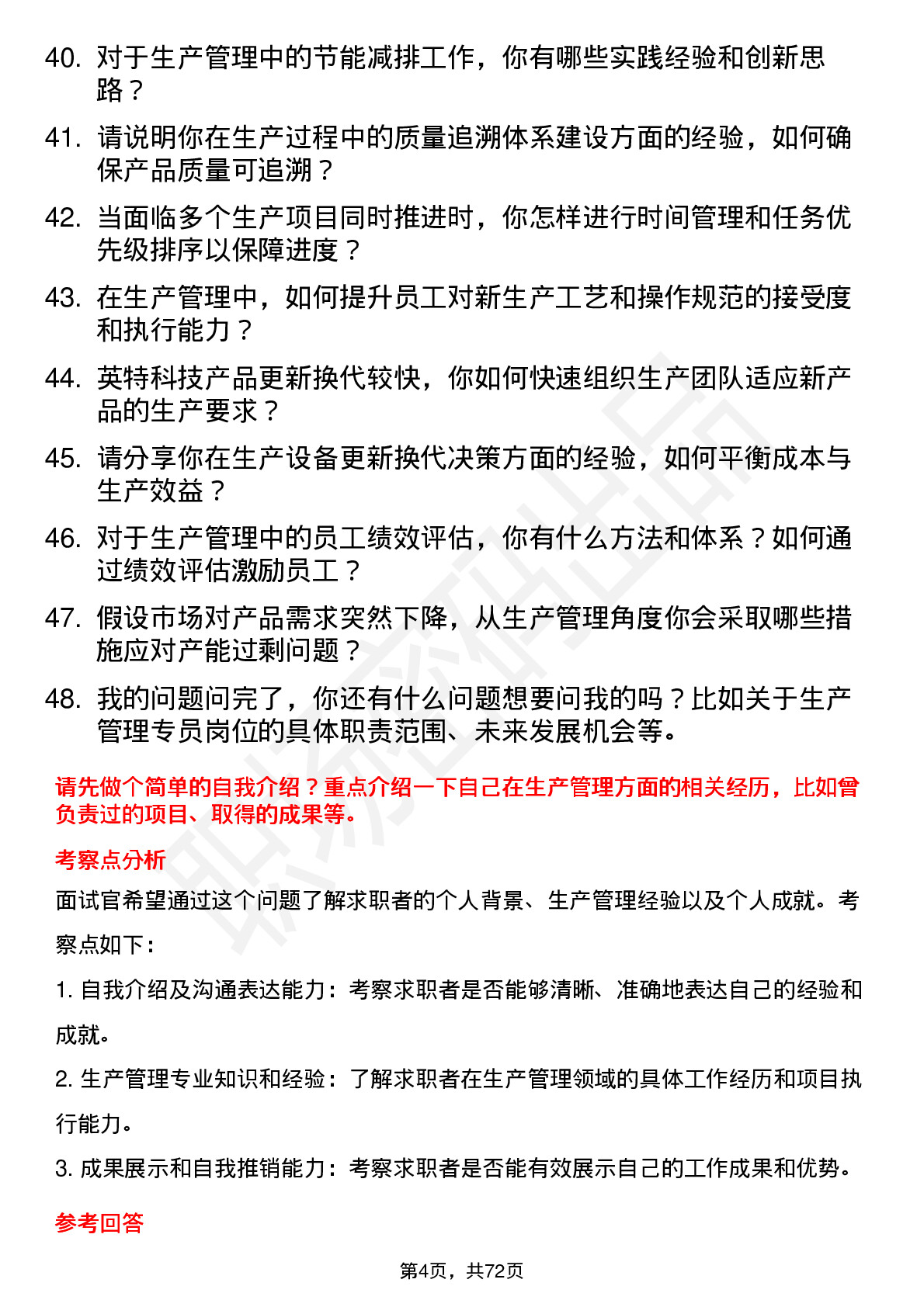 48道英特科技生产管理专员岗位面试题库及参考回答含考察点分析