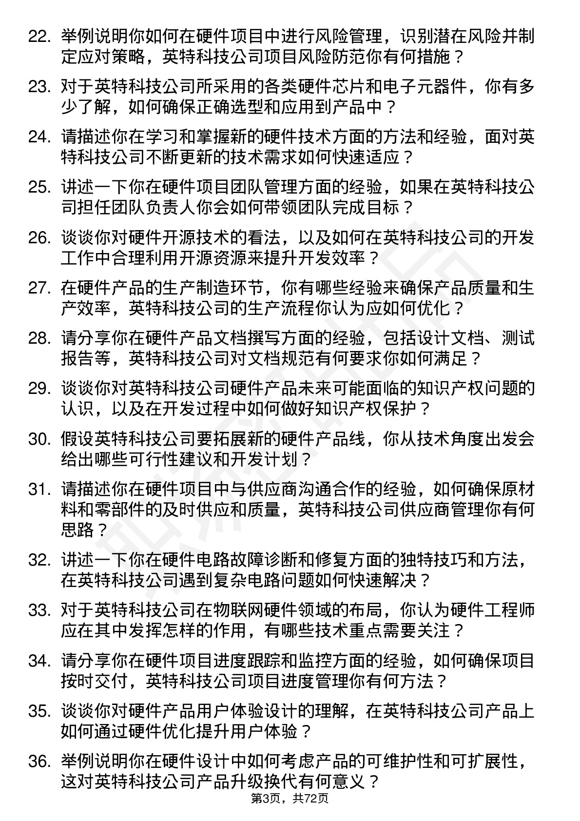 48道英特科技硬件工程师岗位面试题库及参考回答含考察点分析