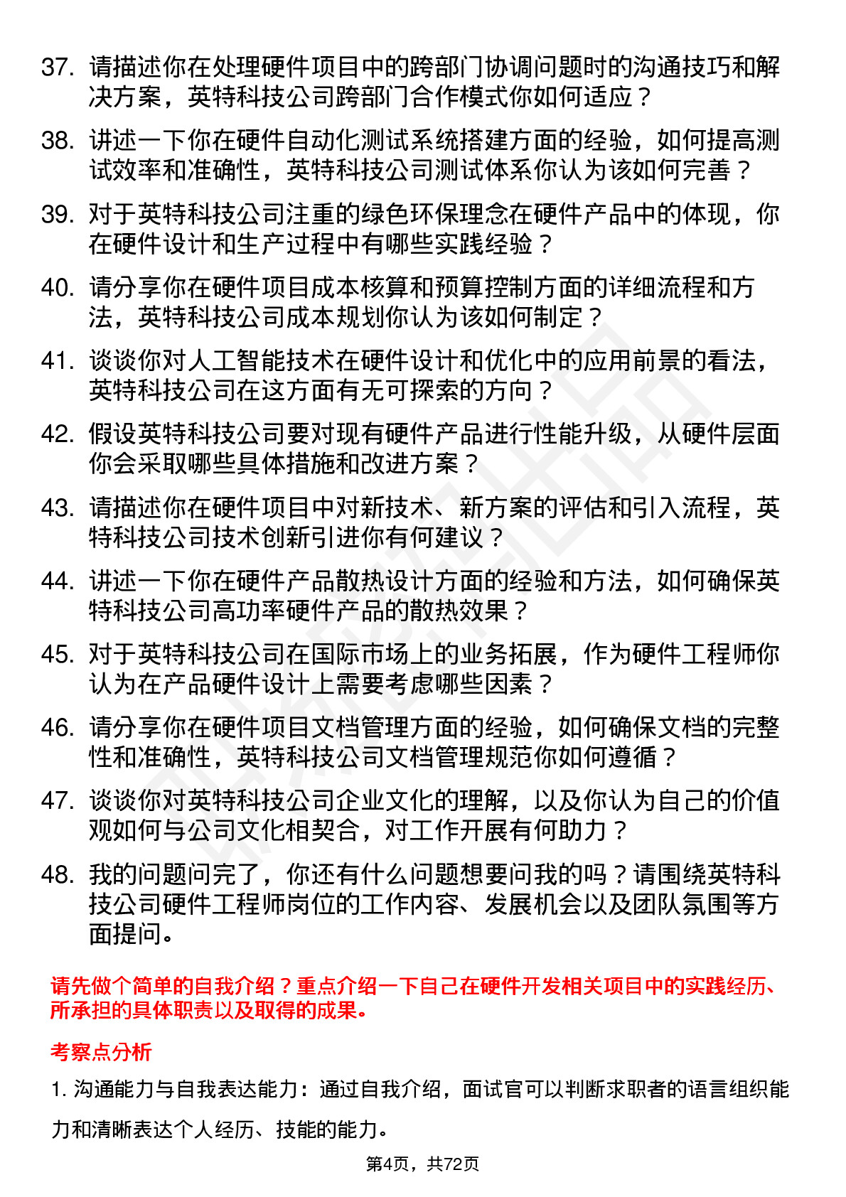 48道英特科技硬件工程师岗位面试题库及参考回答含考察点分析