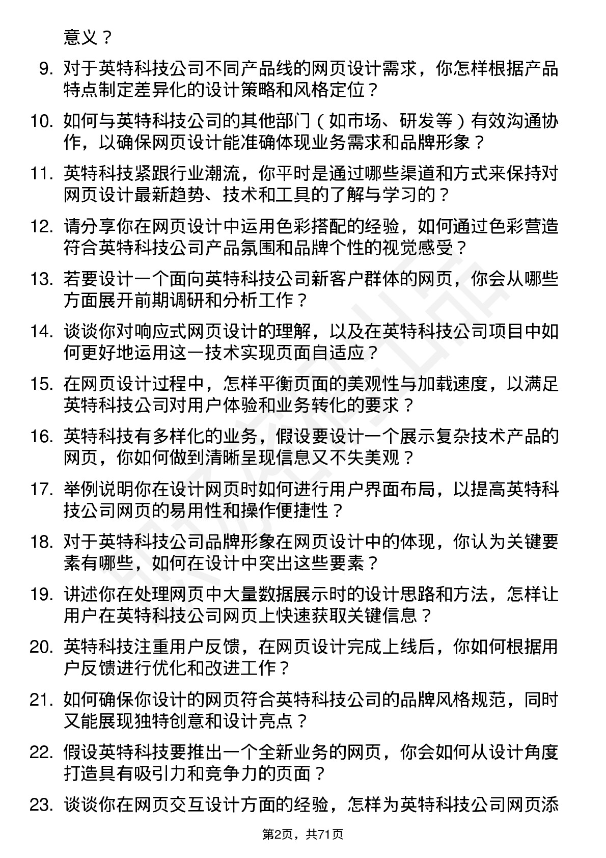 48道英特科技网页设计师岗位面试题库及参考回答含考察点分析